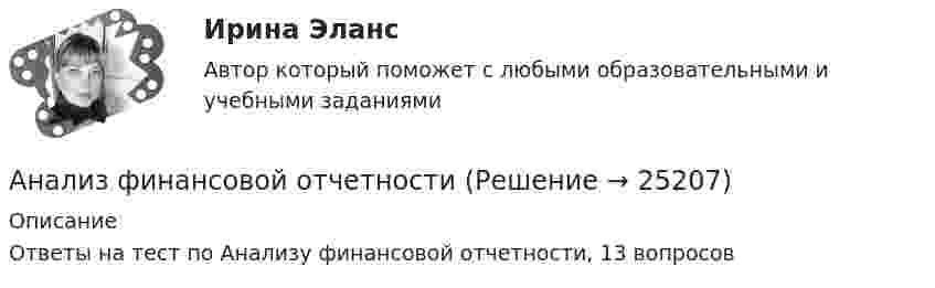     
          Описание
          Ответы на тест по Анализу финансовой отчетности, 13 вопросов  
            
            
            Анализ финансовой отчетностиАнализ финансовой отчетностиАнализ финансовой отчетностиАнализ финансовой отчетности  Анализ финансовой отчетности ВСЕ ЗАДАНИЯАнализ   финансовой отчетности ВСЕ ЗАДАНИЯ Анализ финансовой отчетности ВСЕ ЗАДАНИЯАНАЛИЗ ФИНАНСОВОГО СОСТОЯНИЯ - вариант №5 - АО КордиантАнализ финансового состояния микрофинансовой организации«Анализ финансового состояния ООО Анализ финансового состояния ПАО  ОДК «Уфимское моторостроительное производственное объединение» Анализ финансовой деятельностиАнализ финансовой отчетностиАнализ финансовой отчетности