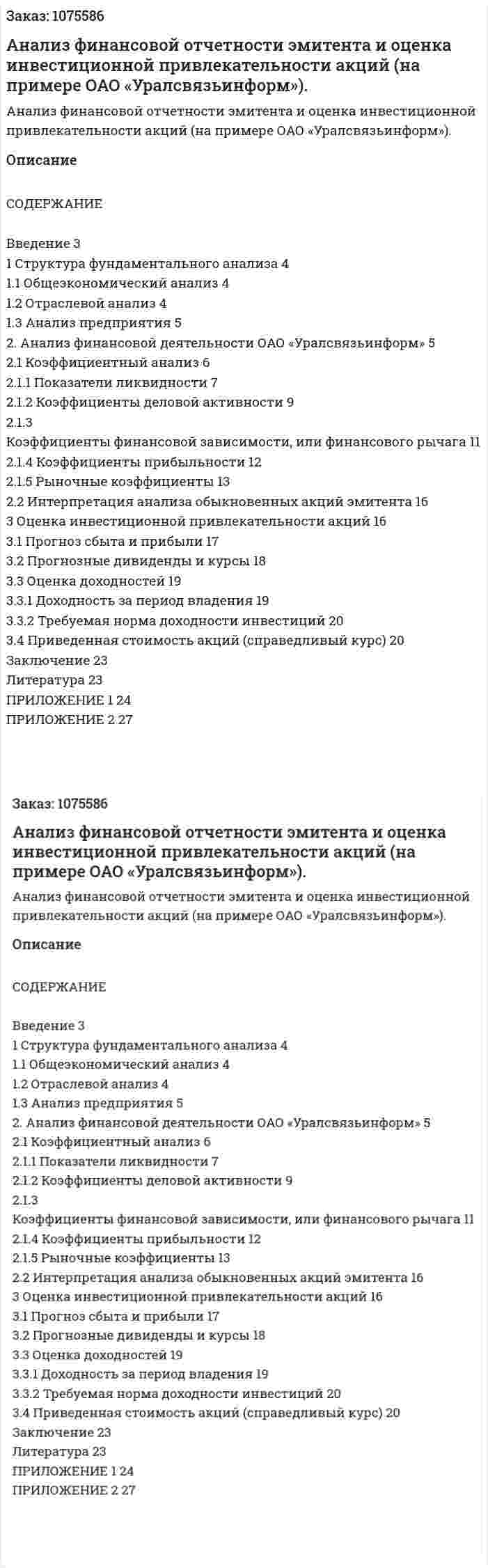 Анализ финансовой отчетности эмитента и оценка инвестиционной привлекательности акций (на примере ОАО «Уралсвязьинформ»). (реферат) 