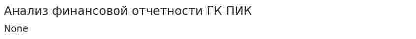 Анализ финансовой отчетности ГК ПИК