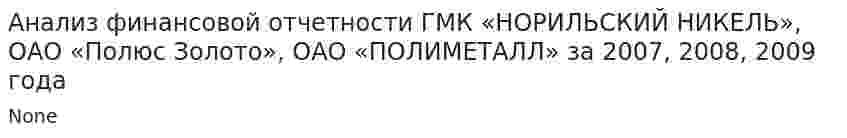Анализ финансовой отчетности ГМК «НОРИЛЬСКИЙ НИКЕЛЬ», ОАО «Полюс Золото», ОАО «ПОЛИМЕТАЛЛ» за 2007, 2008, 2009 года