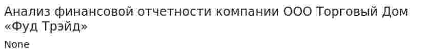 Анализ финансовой отчетности компании ООО Торговый Дом «Фуд Трэйд»