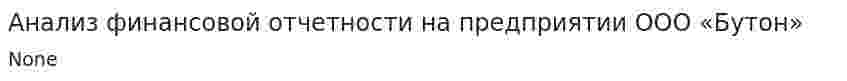 Анализ финансовой отчетности на предприятии ООО «Бутон»