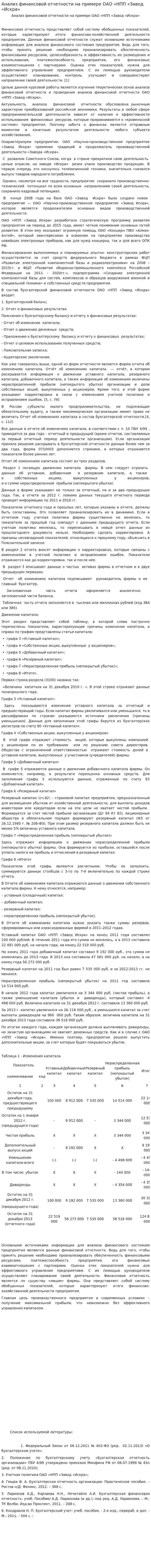 Анализ финансовой отчетности на примере ОАО «НПП «Завод «Искра»