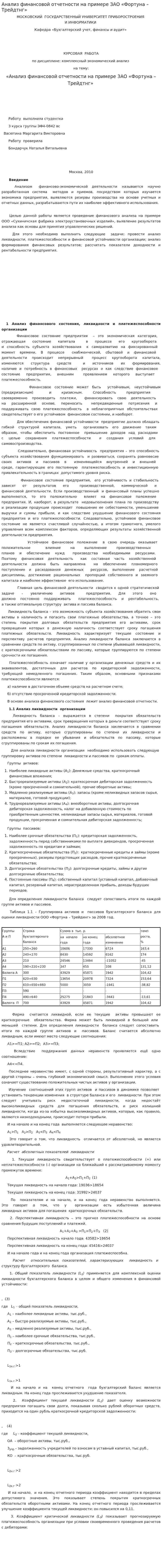 Анализ финансовой отчетности на примере ЗАО «Фортуна – Трейдтнг»
