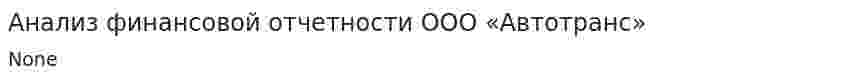 Анализ финансовой отчетности ООО «Автотранс»