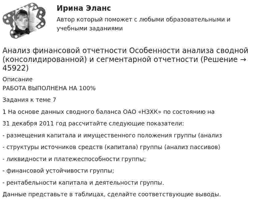      
            Описание
            РАБОТА ВЫПОЛНЕНА НА 100%Задания к теме 71 На основе данных сводного баланса ОАО «НЗХК» по состоянию на31 декабря 2011 год рассчитайте следующие показатели:- размещения капитала и имущественного положения группы (анализ- структуры источников средств (капитала) группы (анализ пассивов)- ликвидности и платежеспособности группы;- финансовой устойчивости группы;- рентабельности капитала и деятельности группы.Данные представьте в таблицах, сделайте соответствующие выводы.  
            
            
            Анализ финансовой отчетности  , ИТОГОВЫЙ ТЕСТ, сдан на 90%, СИБУПК, 3 курсАнализ финансовой отчетности  Особенности анализа сводной (консолидированной) и сегментарной отчетностиАнализ финансовой отчетности (Ответы на тест Синергия/МОИ/ МТИ)💯 Анализ финансовой отчетности. (ответы на тест Синергия / МОИ / МТИ / МосАП, ноябрь 2023)Анализ финансовой отчетности (ответы на тест Синергия / МТИ / МОИ / МосАП)💯 Анализ финансовой отчетности. (ответы на тест Синергия / МТИ / МосАП, июль 2022)💯 Анализ финансовой отчетности. (ответы на тест Синергия / МТИ / МосАП, ноябрь 2022)Анализ финансовой отчетности  Анализ финансовой отчетности ВСЕ ЗАДАНИЯАнализ   финансовой отчетности ВСЕ ЗАДАНИЯ Анализ финансовой отчетности ВСЕ ЗАДАНИЯАнализ финансовой отчетности ВСЕ ЗАДАНИЯАнализ финансовой отчетности ВСЕ ЗАДАНИЯ 100% 2023 годАнализ финансовой отчетности ГК Эталон