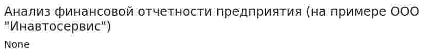 Анализ финансовой отчетности предприятия (на примере ООО "Инавтосервис")