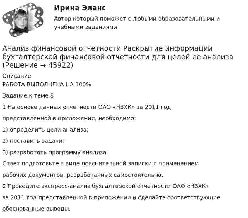      
            Описание
            РАБОТА ВЫПОЛНЕНА НА 100%Задание к теме 81 На основе данных отчетности ОАО «НЗХК» за 2011 годпредставленной в приложении, необходимо:1) определить цели анализа;2) поставить задачи;3) разработать программу анализа.Ответ подготовьте в виде пояснительной записки с применениемрабочих документов, разработанных самостоятельно.2 Проведите экспресс-анализ бухгалтерской отчетности ОАО «НЗХК»за 2011 год представленной в приложении и сделайте соответствующиеобоснованные выводы.  
            
            
            Анализ финансовой отчётности предприятия г. Новосибирска (на выбор)Анализ финансовой отчетности Раскрытие информации бухгалтерской финансовой отчетности для целей ее анализаАнализ финансовой отчётности СИБУПК 3 Курс Итоговый тест 96,67%Анализ финансовой отчётности СИБУПК 3 Курс ТК 10,12 100%Анализ финансовой отчётности СИБУПК 3 Курс ТК-11 Задание 11 100%Анализ финансовой отчётности СИБУПК 3 Курс ТК-13 Задание  50%Анализ финансовой отчётности СИБУПК 3 Курс ТК 14,16 100%💯 Анализ финансовой отчетности. (ответы на тест Синергия / МТИ / МосАП, ноябрь 2022)💯 Анализ финансовой отчетности. (ответы на тест Синергия / МТИ / МосАП, сентябрь 2022)💯 Анализ финансовой отчетности. (ответы на тест Синергия / МТИ / МосАП, сентябрь 2022)💯 Анализ финансовой отчетности. (ответы на тест Синергия / МТИ / МосАП, февраль 2023)«Анализ финансовой отчётности ПАО «Х» по МСФО за 2021 год«Анализ финансовой отчётности ПАО «Х» по МСФО за 2021 год«Анализ финансовой отчётности ПАО «Х» по МСФО за 2021 год