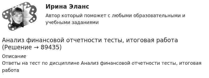     
            Описание
            Ответы на тест по дисциплине Анализ финансовой отчетности тесты, итоговая работа   
            
            
            Анализ финансовой отчетности (Тест с ответами СИНЕРГИЯ / МОИ / МТИ)Анализ финансовой отчетности тесты, итоговая работаанализ финансово-хозяйственной деятельности   Анализ финансово-хозяйственной деятельности АНАЛИЗ  ФИНАНСОВО-  ХОЗЯЙСТВЕННОЙ  ДЕЯТЕЛЬНОСТИ💯 Анализ финансово-хозяйственной деятельности [11 тем] (ответы на тест Синергия / МТИ / МосАП, май 2023)Анализ финансово-хозяйственной деятельности (2023.г) тест с ответами Синергия/МОИ/ МТИ /МОСАПАнализ финансовой отчётности СИБУПК 3 курс ТК3 Задание 75%Анализ финансовой отчётности СИБУПК 3 курс ТК5 Задание 75%Анализ финансовой отчётности СИБУПК 3 Курс ТК 6,8 100%Анализ финансовой отчётности СИБУПК 3 курс ТК 7 Задание 100%Анализ финансовой отчётности СИБУПК 3 курс ТК 9 Задание 75%Анализ финансовой отчетности (тест с ответами ММА/ИДО)Анализ финансовой отчетности  ( тест с ответами Синергия) 197 вопросов