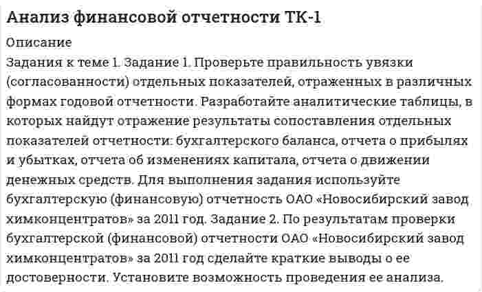 




Описание


Здравствуй, друг! Если нужны ещё работы, пиши в личку. Все контрольные были проверены преподавателями и оценены на положительную оценку




Оглавление


✔️ЗАДАНИЯ К ТЕМЕ 5. АНАЛИЗ СОСТОЯНИЯ И ЭФФЕКТИВНОСТИ ИСПОЛЬЗОВАНИЯ РЕСУРСОВ ПРЕДПРИЯТИЯ
1. Определите относительную экономию (перерасход) труда по следующим данным: среднесписочная численность рабочих в прошлом году 250 чел., в текущем году 232 чел. Индекс объема производства равен 0,92.
 
2. Определите относительную экономию (перерасход) основных средств по следующим данным: стоимость основных средств в прошлом году 1258 т.руб., в текущем году 1352 т.руб. Индекс объема производства равен 1,051.
 
3. Определите относительную экономию (перерасход) фонда оплаты труда по следующим данным: фонд оплаты труда в прошлом году 452 т.руб., в текущем году 478 т.руб. Индекс объема производства равен 1,08.
 
4. Рассчитайте влияние факторов на изменение расходов на оплату труда:
Показатели Прошлый год Отчетный год
Среднесписочная численность, чел. (Ч) 49 40
Ср. заработная плата, тыс.руб. (З) ? ?
Фонд заработной платы, тыс. руб. (Ф) 441 480
 
5. Оцените ситуацию: реализация за отчетный период 2000 т.руб., за предшествующий 1500 т.руб., валюта баланса за отчетный период – 5000 т.руб., за предшествующий 6000 т.руб.
 
✔️ЗАДАНИЯ К ТЕМЕ 6. АНАЛИЗ ОБЪЕМА ПРОИЗВОДСТВА И РЕАЛИЗАЦИИ ПРОДУКЦИИ
 
1. Рассчитать влияние факторов на изменение объема выпуска продукции:
Показатели Прошлый год Отчетный год
Среднегодовая стоимость
основных средств, тыс. руб. (Ф) 1385 1450
Фондоотдача, руб. (f)) ? ?
Объем выпуска, тыс. руб. (Р) 4986 4205
 
2. Рассчитайте влияние факторов на изменение выпуска продукции:
Показатели Прошлый год Отчетный год
Численность работников, чел. (Ч) 300 343
Производительность труда (ПТ) 56,8 48
Выпуск продукции, тыс.руб (Т) ? ?
 
3. Рассчитать влияние факторов на изменение объема реализации, используя индексный метод.
Показатели 1 квартал 2 квартал
Объем продаж, (pq) тыс.руб. 3570 4900
Индекс цен 1,354
 
✔️ЗАДАНИЕ К ТЕМЕ 9. ОБЩАЯ ОЦЕНКА ФИНАНСОВОГО СОСТОЯНИЯ ОРГАНИЗАЦИИ (правильно решенная задача оценивается в 20 баллов)
Задача 1. Финансовое состояние организации является неустойчивым и вызывает опасения у ее делового партнера. Сложившаяся ситуация требует решения, для чего необходимо:
- раскрыть теоретические основы решения данной проблемы;
- выполнить анализ обеспеченности запасов собственными оборотными средствами и основными источниками их формирования, объяснить причины их изменения;
- рассчитать коэффициенты оценки уровня финансовой устойчивости за отчетный период и в сравнении с данными прошлого года и с нормативами;
- составить платежный баланс организации;
- рассчитать показатели ликвидности, сравнить их с данными на предшествующую дату и с нормативными значениями;
- выявить пути укрепления платежеспособности организации.
Баланс организации за отчетный период (тыс. руб.)
Статьи и разделы баланса На начало года На конец года
Внеоборотные активы 2049853 2017683
Оборотные активы - всего 965225 879023
В том числе запасы 813494 592530
Дебиторская задолженность 136066 283328
Денежные средства и денежные эквиваленты 15665 3165
Баланс 3015078 2896706
Уставный капитал 622038 622038
Нераспределенная прибыль (непокрытые убытки) прошлых лет 748703 748703
Прибыль (убыток) отчетного года - (55410)
Долгосрочные обязательства 292793 265548
Краткосрочные обязательства – всего 1351544 1315827
В т.ч.: заемные средства 900975 479718
Кредиторская задолженность 450569 836109
Баланс 3015078 2896706



            
            
            Задания к теме 1 • В чем различие между информационной безопасностью в широком и узком смысле? • Назовите основные категории информационной безопасности и кратко охарактеризуйте их. • Каково соотношение между ценностью информации и временем? • От каких факторов зависит себестоимость информации?Задания к теме 1. Задание 1. Проверьте правильность увязки (согласованности) отдельных показателей, отраженных в различных формах годовой отчетности. Разработайте аналитические таблицы, в которых найдут отражение результаты сопоставления отдельных показателей отчетности:✔️Задания к теме 1. Задание 1. Составьте кластер «Сущность управленческого анализа и его значение в деятельности организации» (укажите все известные вам теоретические основы управленческого анализа и укажите их взаимосвязь).Задания к теме 2. Задание 1. По данным бухгалтерского баланса осуществите: а) горизонтальный анализ. Выявите резкие изменения отдельных статей. Сделайте выводы. б) вертикальный анализ. Определите изменение структуры активов и пассивов баланса. Для выполнения задания используйте бухгалтерскуюЗадания к теме 2. Создание шаблона, заполнение шаблона Докладная записка и слияние документов MS WordЗадания к теме 3Задания к теме 3 Бухгалтерский баланс, счета и двойная записьЗадания для самостоятельной работы студентов  направленность (профиль)  _МагистрЗадания. Защита прав потребителей РАНХИГСЗадания к  квалификационному экзамену по учету в банкахЗАДАНИЯ К КОНТРОЛЬНОЙ РАБОТЕ №3 1. Напишите следующие прилагательные в сравнительной и превосходной степени: beautiful, good, pale, thin, lazy, bad, hot, difficult, dirty, short, long, interest¬ing, deep, youngЗадания контрольной работы составлены в пяти вариантах. Выбор варианта зависит от начальной буквы фамилии студента. Начальная буква фамилии ВариантЗадания контрольной работы (студент выбирает вариант самостоятельно) Тема: Организация кредитования в банкеЗадания к семинару №1, 2 по дисциплине Маркетинг