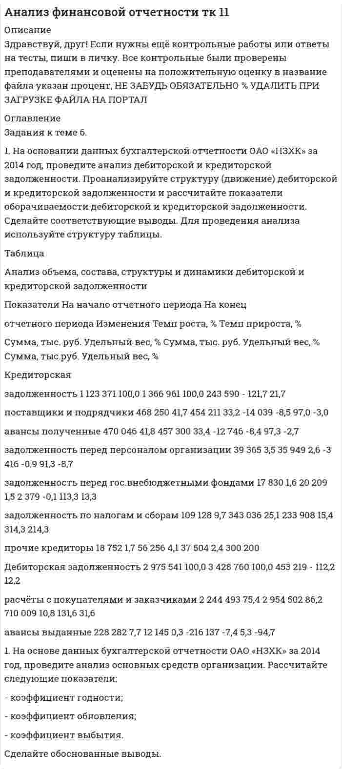 




Описание


Здравствуй, друг! Если нужны ещё контрольные работы ии ответы на тесты, пиши в личку. Все контрольные были проверены преподавателями и оценены на положительную оценку в название файла указан процент, НЕ ЗАБУДЬ ОБЯЗАТЕЛЬНО % УДАЛИТЬ ПРИ ЗАГРУЗКЕ ФАЙЛА НА ПОРТАЛ




Оглавление


Задание 2
1. На основании хозяйственных операций произвести записи в журнал регистрации хозяйственных операций (прил. 1), руководствуясь Планом счетов и Инструкцией по применению Плана счетов бухгалтерского учета финансово-хозяйственной деятельности.
2. Составить по операциям 1 и 2 первичные документы по дви¬жению денежных средств в кассе за 1 сентября 2019г.
3. Сделать записи в кассовой книге на основании составленных первичных документов за 1 сентября по данным операций 2-6.
4. Произвести бухгалтерскую обработку отчета кассира за 1 сентября.
5. Открыть регистр аналитического учета в журнале-ордере № 1 по счету «Касса» и сделать в нем записи на основании группировки к кассовому отчету.
6. Записать в регистр аналитического учета - журнал-ордер № 1 по счету «Касса» группировку по счетам за период 2-30 сентября.
7. Подсчитать итоги за сентябрь в регистре аналитического уче¬та «Касса» и произвести записи в главную книгу в зависимости от формы бухгалтерского учета либо на основании журнала-ордера (при журнально-ордерной форме учета).
Условие задачи
1. С расчетного счета по чеку № 000192 для выплаты зарплаты и другие цели по ПКО № 230 получено 35400 руб.
2. Выдано подотчет на командировочные расходы гл. бухгалте¬ру Яровой Л.И. - РКО № 246 - 10500 руб.
3. Выдана зарплата рабочим и служащим, РКО № 247, ведо¬мость № 17 - 24900 руб.
4. Приняты в кассу от зав. магазином № 1 в погашение ущерба от порчи товарно-материальных ценностей, РКО № 231 - 2400 руб.
5. От зав. магазином № 1 принята торговая выручка, ПКО № 232 - 65800 руб.
6. Сдана торговая выручка через инкассатора в банк по квитан¬ции № 00145, РКО № 248 - 68000 руб.
Дополнительная информация:
Остаток денег в кассе на 1 сентября 2019 г. - 1200 руб.
7. Группировка по счету 50 «Касса» за период со 2 по 30 сентября
Дебет Кредит Сумма Дебет Кредит Сумма
50 51 90800= 70 50 30600=
50 71 2300= 60 50 48000=
50 62 55000= 76 50 12200=
51 50 58000=
 
8. Магазин от поставщика получил товар по цене приобретения на сумму 354800 руб., НДС - 20 %.
Товар оприходован с торговой наценкой 40 %.
9. Организация приобретает товары через посредника ООО «Сирена», с которым заключен договор поручения. Стоимость това¬ров согласно накладной составляет 354 000 руб., включая НДС. Вознаграждение поверенного равно 35 400 руб., включая НДС. Количество приобретаемых товаров - 30 единиц. В том же периоде реализовано 20 единиц товара. Выручка составила 472 000 руб., включая НДС.
Согласно учетной политике организации себестоимость това¬ров, приобретаемых через посредника, формируется с применением счета 15 «Заготовление и приобретение материальных ценностей».
10. Организация приобрела кондиционер, требующий монтажа. Стоимость кондиционера составила 35 400 руб., в том числе НДС. Монтаж осуществляла подрядная организация. Стоимость монтажных работ - 7080 руб., в том числе НДС. В этом же месяце кондиционер был введен в эксплуатацию.
11. Организация-заимодавец по договору займа передала имущество на сумму 500 000 руб., в том числе:
- основные средства - на сумму 150 000 руб. (остаточная стоимость);
- материалы - на сумму 250 000 руб. по рыночной стоимости (фактическая стоимость - 220 000 руб.);
- готовую продукцию - на сумму 100 000 руб. по рыночной стоимости (фактическая себестоимость - 85 000 руб.).
12. По состоянию на 31 декабря отчетного года в учете организации числятся следующие суммы:
1) выручка от реализации товаров с учетом НДС (субсчет «Выручка» счета 90) - 480 000 тыс. руб.;
2) НДС с выручки от реализации продукции (работ, услуг) (субсчет «Налог на добавленную стоимость» счета 90) - 80 000 тыс. руб.;
3) затраты на изготовление и реализацию продукции (работ, услуг) (субсчет «Себестоимость продаж» счета 90) - 282 000 тыс. руб.;
4) прочие доходы (субсчет «Прочие доходы» счета 91) - 140 000 тыс. руб.;
5) прочие расходы (субсчет «Прочие расходы» счета 91) - 115 000 тыс. руб.
Кроме того, за период с начала года были уплачены по принадлежности суммы налога на прибыль штрафные санкции (43 000 тыс. руб.) и понесены чрезвычайные расходы на сумму 3400 тыс. руб.
Определить финансовый результат по окончании отчетного года.
Примечание: при выполнении заданий № 1 и № 2 необходимо использовать следующие нормативные документы:
• Постановление Госкомстата РФ от 18 августа 1998 г. № 88 «Об утверждении унифицированных форм первичной учетной документации по учету кассовых операций, по учету результатов инвентаризации» (с изм. и доп. от 27 марта, 3 мая 2000 г.)
• Письмо Минфина СССР от 6 июня 1960 г. № 176 «Об инструкции по применению единой журнально-ордерной формы счетоводства для небольших предприятий и хозяйственных организаций»;
• или Письмо Минфина СССР от 8 марта 1960 г. № 63 «Об инструкции по применению единой журнально-ордерной формы счетоводства» (по желанию студента).



            
            
            1. На основании данных бухгалтерской отчетности ОАО «НЗХК» за 2011 год, проведите анализ дебиторской и кредиторской задолженности. Проанализируйте структуру (движение) дебиторской и кредиторской задолженности и рассчитайте показатели оборачиваемости дебиторской и кредиторской задолженности. Сделайте соответствующие выводы. Для проведения анализа используйте структуру таблицы.. 31. На основании данных бухгалтерской отчетности ОАО «НЗХК» за 2014 год, проведите анализ дебиторской и кредиторской задолженности. Проанализируйте структуру (движение) дебиторской и кредиторской задолженности и рассчитайте показатели оборачиваемости дебиторской и кредиторской задолженности. Сделайте соответствующие выводы. Для проведения анализа используйте структуру таблицы.1) На основании ПБУ 9/99 “Доходы организаций” и ПБУ 10/99 “Расходы организаций” изучите группы доходов и расходов предприятия, их полный состав, факторы, на них влияющие, и задачи финансовой службы предприятия по их управлению. 2) Результаты исследования оформите в виде таблицы1. На основании хозяйственных операций произвести записи в журнал регистрации хозяйственных операций (прил. 1), руководствуясь Планом счетов и Инструкцией по применению Плана счетов бухгалтерского учета финансово-хозяйственной деятельности.1. На основании хозяйственных операций произвести записи в журнал регистрации хозяйственных операций (прил. 1), руководствуясь Планом счетов и Инструкцией по применению Плана счетов бухгалтерского учета финансово-хозяйственной деятельности.. 21. На основании хозяйственных операций произвести записи в журнал регистрации хозяйственных операций (приложение 1), руко¬водствуясь Планом счетов и Инструкцией по применению Плана сче¬тов бухгалтерского учета финансово-хозяйственной деятельности.1. На основании хозяйственных операций произвести записи в журнал регистрации хозяйственных операций (приложение 1), руководствуясь Планом счетов и Инструкцией по применению Плана счетов бухгалтерского учета финансово-хозяйственной деятельности.1. Найти общее решение дифференциального уравнения: y` + y/x = x. 2. Найти общее решение дифференциального уравнения: y` = y/x + cos2(y/x). 3. Найти общее решение дифференциального уравнения: y```– 3y``+ 2y` = 0. 4. Найти общий вид частного решение дифференциального уравнения:1) Найти проекцию вектора a=2i-4j-2k на вектор b=3i-4j+k. 2) При каком значении m векторы a=(2,-4, m) на вектор b=(-2,-3,-2) перпендикулярны? 3) При каких значениях y и z векторы a=(-4, y, -4) и b=(-2,-3 , z) коллинеарны? 4) Если известны прекции двумерных векторов a и b на оси координат: ax=2, ay=2, bx=3, by=4, то найти проекции вектора c=-3a-2b.1) Найти решение графическим методом. 2) Написать функцию Лагранжа данной задачи и найти ее седловую точку, используя решение задачи, полученное графически.1. Найти собственную длину стержня, если в лабораторной системе отсчета его скорость v = 2c/3, длина 0,5 м и угол между ним и направлением движения 30°. Ответ: 0.61 м1. Налог на доходы физлиц. Элементы налога. Порядок применения стандартных налоговых вычетов. 2. Расчёт налоговой базы и суммы НДФЛ налоговым агентом.1. На нейтрализацию 0,370 г гидроксида кальция израсходовано 0,315 г азотной кислоты. Определить молярную массу эквивалента и эквивалент Ca(OH)₂ в этой реакции. Напишите уравнение реакции.1. На основании данных бухгалтерской отчетности ОАО «НЗХК» за 2011 год, проведите анализ дебиторской и кредиторской задолженности. Проанализируйте структуру (движение) дебиторской и кредиторской задолженности и рассчитайте показатели оборачиваемости дебиторской и кредиторской задолженности. Сделайте соответствующие выводы. Для проведения анализа используйте структуру таблицы.