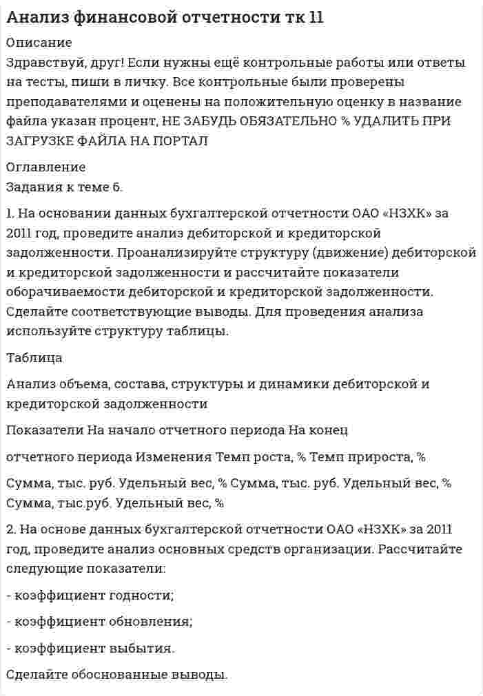 




Описание


Здравствуй, друг! Если нужны ещё работы, пиши в личку. Все контрольные были проверены преподавателями и оценены на положительную оценку в название файла указан процент, НЕ ЗАБУДЬ ОБЯЗАТЕЛЬНО % УДАЛИТЬ ПРИ ЗАГРУЗКЕ ФАЙЛА НА ПОРТАЛ




Оглавление


Задание 2
1. На основании хозяйственных операций произвести записи в журнал регистрации хозяйственных операций (прил. 1), руководствуясь Планом счетов и Инструкцией по применению Плана счетов бухгалтерского учета финансово-хозяйственной деятельности.
2. Составить по операциям 1 и 2 первичные документы по дви-жению денежных средств в кассе за 1 сентября 2019г.
3. Сделать записи в кассовой книге на основании составленных первичных документов за 1 сентября по данным операций 2-6.
4. Произвести бухгалтерскую обработку отчета кассира за 1 сентября.
5. Открыть регистр аналитического учета в журнале-ордере № 1 по счету «Касса» и сделать в нем записи на основании группировки к кассовому отчету.
6. Записать в регистр аналитического учета - журнал-ордер № 1 по счету «Касса» группировку по счетам за период 2-30 сентября.
7. Подсчитать итоги за сентябрь в регистре аналитического уче-та «Касса» и произвести записи в главную книгу в зависимости от формы бухгалтерского учета либо на основании журнала-ордера (при журнально-ордерной форме учета).
Условие задачи
1. С расчетного счета по чеку № 000192 для выплаты зарплаты и другие цели по ПКО № 230 получено 35400 руб.
2. Выдано подотчет на командировочные расходы гл. бухгалте¬ру Яровой Л.И. - РКО № 246 - 10500 руб.
3. Выдана зарплата рабочим и служащим, РКО № 247, ведо-мость № 17 - 24900 руб.
4. Приняты в кассу от зав. магазином № 1 в погашение ущерба от порчи товарно-материальных ценностей, РКО № 231 - 2400 руб.
5. От зав. магазином № 1 принята торговая выручка, ПКО № 232 - 65800 руб.
6. Сдана торговая выручка через инкассатора в банк по квитан-ции № 00145, РКО № 248 - 68000 руб.
Дополнительная информация:
Остаток денег в кассе на 1 сентября 2019 г. - 1200 руб.
7. Группировка по счету 50 «Касса» за период со 2 по 30 сентября
Дебет Кредит Сумма Дебет Кредит Сумма
50 51 90800= 70 50 30600=
50 71 2300= 60 50 48000=
50 62 55000= 76 50 12200=
51 50 58000=
 
8. Магазин от поставщика получил товар по цене приобретения на сумму 354800 руб., НДС - 20 %.
Товар оприходован с торговой наценкой 40 %.
9. Организация приобретает товары через посредника ООО «Сирена», с которым заключен договор поручения. Стоимость това¬ров согласно накладной составляет 354 000 руб., включая НДС. Вознаграждение поверенного равно 35 400 руб., включая НДС. Количество приобретаемых товаров - 30 единиц. В том же периоде реализовано 20 единиц товара. Выручка составила 472 000 руб., включая НДС.
Согласно учетной политике организации себестоимость това¬ров, приобретаемых через посредника, формируется с применением счета 15 «Заготовление и приобретение материальных ценностей».
10. Организация приобрела кондиционер, требующий монтажа. Стоимость кондиционера составила 35 400 руб., в том числе НДС. Монтаж осуществляла подрядная организация. Стоимость монтажных работ - 7080 руб., в том числе НДС. В этом же месяце кондиционер был введен в эксплуатацию.
11. Организация-заимодавец по договору займа передала имущество на сумму 500 000 руб., в том числе:
- основные средства - на сумму 150 000 руб. (остаточная стоимость);
- материалы - на сумму 250 000 руб. по рыночной стоимости (фактическая стоимость - 220 000 руб.);
- готовую продукцию - на сумму 100 000 руб. по рыночной стоимости (фактическая себестоимость - 85 000 руб.).
12. По состоянию на 31 декабря отчетного года в учете организации числятся следующие суммы:
1) выручка от реализации товаров с учетом НДС (субсчет «Выручка» счета 90) - 480 000 тыс. руб.;
2) НДС с выручки от реализации продукции (работ, услуг) (субсчет «Налог на добавленную стоимость» счета 90) - 80 000 тыс. руб.;
3) затраты на изготовление и реализацию продукции (работ, услуг) (субсчет «Себестоимость продаж» счета 90) - 282 000 тыс. руб.;
4) прочие доходы (субсчет «Прочие доходы» счета 91) - 140 000 тыс. руб.;
5) прочие расходы (субсчет «Прочие расходы» счета 91) - 115 000 тыс. руб.
Кроме того, за период с начала года были уплачены по принадлежности суммы налога на прибыль штрафные санкции (43 000 тыс. руб.) и понесены чрезвычайные расходы на сумму 3400 тыс. руб.
Определить финансовый результат по окончании отчетного года.
Примечание: при выполнении заданий № 1 и № 2 необходимо использовать следующие нормативные документы:
• Постановление Госкомстата РФ от 18 августа 1998 г. № 88 «Об утверждении унифицированных форм первичной учетной документации по учету кассовых операций, по учету результатов инвентаризации» (с изм. и доп. от 27 марта, 3 мая 2000 г.)
• Письмо Минфина СССР от 6 июня 1960 г. № 176 «Об инструкции по применению единой журнально-ордерной формы счетоводства для небольших предприятий и хозяйственных организаций»;
• или Письмо Минфина СССР от 8 марта 1960 г. № 63 «Об инструкции по применению единой журнально-ордерной формы счетоводства» (по желанию студента).
Журнал регистрации хозяйственных операций представлен в таблице 5.



            
            
            1. На основании данных бухгалтерской отчетности ОАО «НЗХК» за 2011 год, проведите анализ дебиторской и кредиторской задолженности. Проанализируйте структуру (движение) дебиторской и кредиторской задолженности и рассчитайте показатели оборачиваемости дебиторской и кредиторской задолженности. Сделайте соответствующие выводы. Для проведения анализа используйте структуру таблицы.. 21. На основании данных бухгалтерской отчетности ОАО «НЗХК» за 2011 год, проведите анализ дебиторской и кредиторской задолженности. Проанализируйте структуру (движение) дебиторской и кредиторской задолженности и рассчитайте показатели оборачиваемости дебиторской и кредиторской задолженности. Сделайте соответствующие выводы. Для проведения анализа используйте структуру таблицы.. 31. На основании данных бухгалтерской отчетности ОАО «НЗХК» за 2014 год, проведите анализ дебиторской и кредиторской задолженности. Проанализируйте структуру (движение) дебиторской и кредиторской задолженности и рассчитайте показатели оборачиваемости дебиторской и кредиторской задолженности. Сделайте соответствующие выводы. Для проведения анализа используйте структуру таблицы.1) На основании ПБУ 9/99 “Доходы организаций” и ПБУ 10/99 “Расходы организаций” изучите группы доходов и расходов предприятия, их полный состав, факторы, на них влияющие, и задачи финансовой службы предприятия по их управлению. 2) Результаты исследования оформите в виде таблицы1. На основании хозяйственных операций произвести записи в журнал регистрации хозяйственных операций (прил. 1), руководствуясь Планом счетов и Инструкцией по применению Плана счетов бухгалтерского учета финансово-хозяйственной деятельности.1. На основании хозяйственных операций произвести записи в журнал регистрации хозяйственных операций (прил. 1), руководствуясь Планом счетов и Инструкцией по применению Плана счетов бухгалтерского учета финансово-хозяйственной деятельности.. 21. На основании хозяйственных операций произвести записи в журнал регистрации хозяйственных операций (приложение 1), руко¬водствуясь Планом счетов и Инструкцией по применению Плана сче¬тов бухгалтерского учета финансово-хозяйственной деятельности.1. Найти область определения, точки разрыва. 2. Исследовать функцию на четность, периодичность. 3. Исследовать поведение функции на концах области определения. Указать асимптоты. 4. Найти промежутки монотонности. Точки экстремума. 5. Найти промежутки выпуклости. Точки перегиба. 6. Найти площадь фигуры, ограниченной графиком функции 𝑦 = (2𝑥 + 3)𝑒 5𝑥 и прямыми 𝑥 = 0, 𝑥 = 2, 𝑦 = 0. Результаты исследования оформить в виде таблицы.1. Найти общее решение дифференциального уравнения: y` + y/x = x. 2. Найти общее решение дифференциального уравнения: y` = y/x + cos2(y/x). 3. Найти общее решение дифференциального уравнения: y```– 3y``+ 2y` = 0. 4. Найти общий вид частного решение дифференциального уравнения:1) Найти проекцию вектора a=2i-4j-2k на вектор b=3i-4j+k. 2) При каком значении m векторы a=(2,-4, m) на вектор b=(-2,-3,-2) перпендикулярны? 3) При каких значениях y и z векторы a=(-4, y, -4) и b=(-2,-3 , z) коллинеарны? 4) Если известны прекции двумерных векторов a и b на оси координат: ax=2, ay=2, bx=3, by=4, то найти проекции вектора c=-3a-2b.1) Найти решение графическим методом. 2) Написать функцию Лагранжа данной задачи и найти ее седловую точку, используя решение задачи, полученное графически.1. Найти собственную длину стержня, если в лабораторной системе отсчета его скорость v = 2c/3, длина 0,5 м и угол между ним и направлением движения 30°. Ответ: 0.61 м1. Налог на доходы физлиц. Элементы налога. Порядок применения стандартных налоговых вычетов. 2. Расчёт налоговой базы и суммы НДФЛ налоговым агентом.1. На нейтрализацию 0,370 г гидроксида кальция израсходовано 0,315 г азотной кислоты. Определить молярную массу эквивалента и эквивалент Ca(OH)₂ в этой реакции. Напишите уравнение реакции.