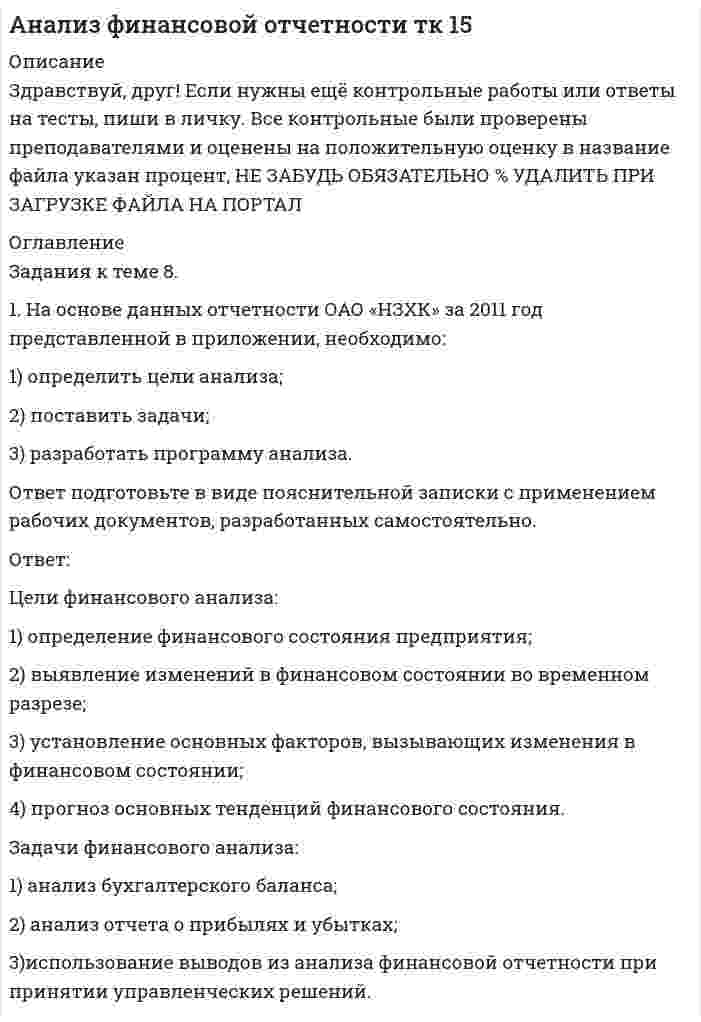 




Описание

Задания к теме 7.
1. На основе данных сводного баланса ОАО «НЗХК» по состоянию на 31 декабря 2011 год рассчитайте следующие показатели:
- размещения капитала и имущественного положения группы (анализ активов);
- структуры источников средств (капитала) группы (анализ пассивов)
- ликвидности и платежеспособности группы;
- финансовой устойчивости группы;
- рентабельности капитала и деятельности группы.
Данные представьте в таблицах, сделайте соответствующие выводы.


            
            
            1. На основе данных отчетности ОАО «НЗХК» за 2011 год представленной в приложении, необходимо: 1) определить цели анализа; 2) поставить задачи; 3) разработать программу анализа. Ответ подготовьте в виде пояснительной записки с применением рабочих документов, разработанных самостоятельно.1. На основе данных отчетности ОАО «НЗХК» за 2011 год представленной в приложении, необходимо: 1) определить цели анализа; 2) поставить задачи; 3) разработать программу анализа. Ответ подготовьте в виде пояснительной записки с применением рабочих документов, разработанных самостоятельно. Ответ:1. На основе данных отчетности ОАО «НЗХК» за 2014 год представленной в приложении, необходимо: 1) определить цели анализа; 2) поставить задачи; 3) разработать программу анализа.1. На основе данных сводного баланса ОАО «НЗХК» по состоянию на 31 декабря 2011 год рассчитайте следующие показатели: - размещения капитала и имущественного положения группы (анализ активов); - структуры источников средств (капитала) группы (анализ пассивов)1. На основе данных сводного баланса ОАО «НЗХК» по состоянию на 31 декабря 2011 год рассчитайте следующие показатели: - размещения капитала и имущественного положения группы (анализ активов); - структуры источников средств (капитала) группы (анализ пассивов). 21. На основе данных сводного баланса ОАО «НЗХК» по состоянию на 31 декабря 2011 год рассчитайте следующие показатели: - размещения капитала и имущественного положения группы (анализ активов); - структуры источников средств (капитала) группы (анализ пассивов) - ликвидности и платежеспособности группы;1. На основе данных сводного баланса ОАО «НЗХК» по состоянию на 31 декабря 2014 год рассчитайте следующие показатели: - размещения капитала и имущественного положения группы (анализ активов); - структуры источников средств (капитала) группы (анализ пассивов) - ликвидности и платежеспособности группы;1. На основании хозяйственных операций произвести записи в журнал регистрации хозяйственных операций (прил. 1), руководствуясь Планом счетов и Инструкцией по применению Плана счетов бухгалтерского учета финансово-хозяйственной деятельности.. 21. На основании хозяйственных операций произвести записи в журнал регистрации хозяйственных операций (приложение 1), руко¬водствуясь Планом счетов и Инструкцией по применению Плана сче¬тов бухгалтерского учета финансово-хозяйственной деятельности.1. На основании хозяйственных операций произвести записи в журнал регистрации хозяйственных операций (приложение 1), руководствуясь Планом счетов и Инструкцией по применению Плана счетов бухгалтерского учета финансово-хозяйственной деятельности.1. На основании хозяйственных операций произвести записи в журнал регистрации хозяйственных операций (приложение 1), руководствуясь Планом счетов и Инструкцией по применению Плана счетов бухгалтерского учета финансово-хозяйственной деятельности.. 21. На основании хозяйственных операций произвести записи в журнал регистрации хозяйственных операций, руководствуясь Планом счетов и Инструкцией по применению Плана счетов бухгалтерского учета финансово-хозяйственной деятельности. 2. По операциям 1 и 2 составить первичные документы по движению товаров в торговле.1. На основе данных бухгалтерской отчетности ОАО «НЗХК» за 2011 год проведите анализ денежных средств прямым методом, сделайте обоснованные выводы. Для анализа используйте таблицу 1.1. На основе данных бухгалтерской отчетности ОАО «НЗХК» за 2011 год проведите анализ денежных средств прямым методом, сделайте обоснованные выводы. Для анализа используйте таблицу 1. Таблица 1
