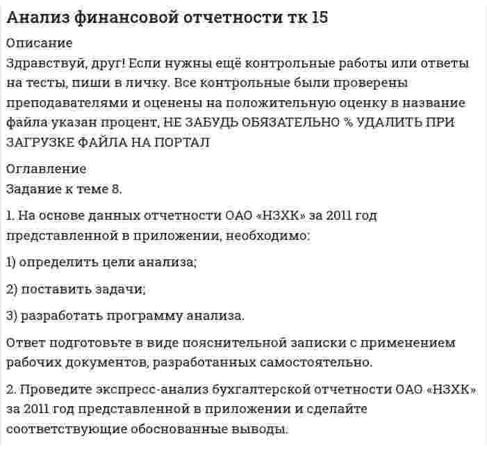 




Описание


Здравствуй, друг! Если нужны ещё контрольные работы или ответы на тесты, пиши в личку. Все контрольные были проверены преподавателями и оценены на положительную оценку в название файла указан процент, НЕ ЗАБУДЬ ОБЯЗАТЕЛЬНО % УДАЛИТЬ ПРИ ЗАГРУЗКЕ ФАЙЛА НА ПОРТАЛ




Оглавление


Задания к теме 7.
 
1. На основе данных сводного баланса ОАО «НЗХК» по состоянию на 31 декабря 2011 год рассчитайте следующие показатели:
- размещения капитала и имущественного положения группы (анализ активов);
- структуры источников средств (капитала) группы (анализ пассивов)
- ликвидности и платежеспособности группы;
- финансовой устойчивости группы;
- рентабельности капитала и деятельности группы.
Данные представьте в таблицах, сделайте соответствующие выводы.
 



            
            
            1. На основе данных для выполнения задачи: - подготовить и заполнить журнал регистрации хозяйственных операций; -открыть схемы счетов и отразить на них хозяйственные операции1. На основе данных отчетности ОАО «НЗХК» за 2011 год представленной в приложении, необходимо: 1) определить цели анализа; 2) поставить задачи; 3) разработать программу анализа. Ответ подготовьте в виде пояснительной записки с применением рабочих документов, разработанных самостоятельно.1. На основе данных отчетности ОАО «НЗХК» за 2011 год представленной в приложении, необходимо: 1) определить цели анализа; 2) поставить задачи; 3) разработать программу анализа. Ответ подготовьте в виде пояснительной записки с применением рабочих документов, разработанных самостоятельно. Ответ:1. На основе данных отчетности ОАО «НЗХК» за 2014 год представленной в приложении, необходимо: 1) определить цели анализа; 2) поставить задачи; 3) разработать программу анализа.1. На основе данных сводного баланса ОАО «НЗХК» по состоянию на 31 декабря 2011 год рассчитайте следующие показатели: - размещения капитала и имущественного положения группы (анализ активов); - структуры источников средств (капитала) группы (анализ пассивов)1. На основе данных сводного баланса ОАО «НЗХК» по состоянию на 31 декабря 2011 год рассчитайте следующие показатели: - размещения капитала и имущественного положения группы (анализ активов); - структуры источников средств (капитала) группы (анализ пассивов). 21. На основе данных сводного баланса ОАО «НЗХК» по состоянию на 31 декабря 2011 год рассчитайте следующие показатели: - размещения капитала и имущественного положения группы (анализ активов); - структуры источников средств (капитала) группы (анализ пассивов) - ликвидности и платежеспособности группы;1. На основании хозяйственных операций произвести записи в журнал регистрации хозяйственных операций (прил. 1), руководствуясь Планом счетов и Инструкцией по применению Плана счетов бухгалтерского учета финансово-хозяйственной деятельности.1. На основании хозяйственных операций произвести записи в журнал регистрации хозяйственных операций (прил. 1), руководствуясь Планом счетов и Инструкцией по применению Плана счетов бухгалтерского учета финансово-хозяйственной деятельности.. 21. На основании хозяйственных операций произвести записи в журнал регистрации хозяйственных операций (приложение 1), руко¬водствуясь Планом счетов и Инструкцией по применению Плана сче¬тов бухгалтерского учета финансово-хозяйственной деятельности.1. На основании хозяйственных операций произвести записи в журнал регистрации хозяйственных операций (приложение 1), руководствуясь Планом счетов и Инструкцией по применению Плана счетов бухгалтерского учета финансово-хозяйственной деятельности.1. На основании хозяйственных операций произвести записи в журнал регистрации хозяйственных операций (приложение 1), руководствуясь Планом счетов и Инструкцией по применению Плана счетов бухгалтерского учета финансово-хозяйственной деятельности.. 21. На основании хозяйственных операций произвести записи в журнал регистрации хозяйственных операций, руководствуясь Планом счетов и Инструкцией по применению Плана счетов бухгалтерского учета финансово-хозяйственной деятельности. 2. По операциям 1 и 2 составить первичные документы по движению товаров в торговле.1. На основе данных бухгалтерской отчетности ОАО «НЗХК» за 2011 год проведите анализ денежных средств прямым методом, сделайте обоснованные выводы. Для анализа используйте таблицу 1.
