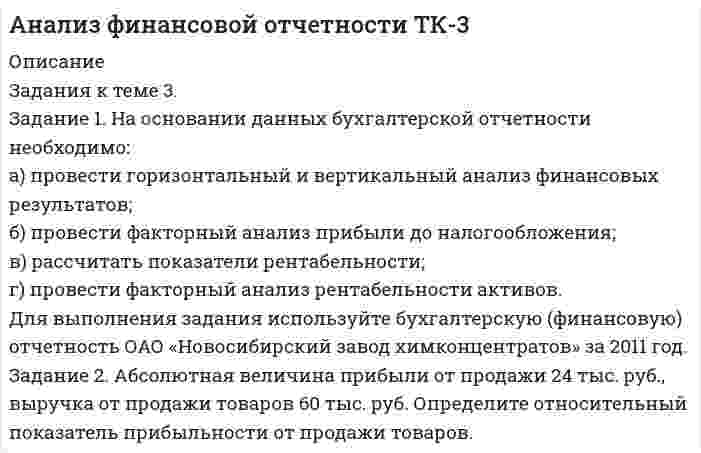 




Описание


Задание 1
На основании данных, представленных в Таблице 1:
1) Выполнить группировку виновников ДТП по стажу вождения, приняв следующие интервалы:
а) до 2 лет,
б) от 2 до 9 лет,
в) от 9 лет и более.
По каждой группе и в целом по всем виновникам определить: число виновников в абсолютном и относительном выражении (удельный вес), общий возраст, общий размер штрафа. По каждой группе определить средний размер штрафа на одного виновника.
2) Выполнить группировку виновников ДТП по размеру штрафа, выделив 5 групп с равными интервалами. По каждой группе и в целом по всем виновникам определить: число виновников в абсолютном и относительном выражении (удельный вес). Для полученного ряда распределения построить гистограмму и полигон частот.
Таблица 1 - Данные по виновникам ДТП
№ виновника ДТП Возраст виновника, лет Стаж вождения, лет Размер штрафа, руб.
1 19,0 1,0 1500,0
2 19,6 1,5 2000,0
3 19,0 1,9 700,0
4 22,0 4,0 500,0
5 33,0 12,0 250,0
6 20,0 1,0 1900,0
7 19,1 1,7 200,0
8 18,4 0,4 2500,0
9 27,3 5,1 800,0
10 25,0 6,0 850,0
11 38,5 17,8 900,0
12 29,2 9,5 950,0
13 32,0 10,0 1700,0
14 27,0 5,6 1560,0
15 20,0 2,0 630,0
 
Задание 2
Данные официальной статистики по Республике Карелия за ряд лет: выявлено лиц, совершивших преступления: в 2009 г. – 6633 чел., в 2010 г. – 6072 чел., в 2011 г. – 5843; в том числе по возрасту во время совершения преступления по годам соответственно: «14-15 лет» –129 чел., 149 чел., 157 чел.; «16-17 лет» - 341 чел., 311 чел., 284 чел.;«18-24 лет» - 1588 чел., 1513 чел., 1390 чел.; «25-29 лет» - 1166 чел., 1117 чел., 994 чел.; «30 лет и старше» - 3409 чел., 2982 чел., 3018 чел.
Требуется:
1) представить данную информацию в виде таблицы с итогами за 3 года.
2) определить средний возраст лиц, совершивших преступления (за 3 года).
 
Задание 3
Определить среднюю нагрузку судей.
Количество рассмотренных дел одним судьей, шт. число судей, чел.
17 1
42 1
47 2
50 3
63 1
68 2
75 1
78 1
80 2
85 1




Оглавление


Содержание
Задание 1 3
Задание 2 9
Задание 3 11
Список использованной литературы 12




Список литературы


Не подошли данные? Другой вариант? Не проблема! Напишите мне, оформите заказ и в течение 1-4 дней я выполню вашу работу.
Во вложении прикреплен файл с примером оформления задач по статистике.
Работа была выполнена в первой половине 19 года, принята преподавателем без замечаний.



            
            
            Задание 1. На основании данных бухгалтерской отчетности необходимо: а) провести горизонтальный и вертикальный анализ финансовых результатов; б) провести факторный анализ прибыли до налогообложения;. 2Задание 1. На основании данных бухгалтерской отчетности необходимо: а) провести горизонтальный и вертикальный анализ финансовых результатов; б) провести факторный анализ прибыли до налогообложения; в) рассчитать показатели рентабельности;Задание 1 На основании данных бухгалтерской отчетности предприятия ЗАО «Сибпромснаб» проведите расчет относительных показателей финансовой устойчивости предприятия. По итогам расчетов классифицируйте финансовое положение предприятия и предложите мероприятия по его улучшению.Задание 1 На основании данных, представленных в Таблице 1: 1) Выполнить группировку виновников ДТП по возрасту, приняв следующие интервалы: а) до 20 лет, б) от 20 до 30 лет, в) от 30 лет и более.Задание 1 На основании данных, представленных в Таблице 1: 1) Выполнить группировку виновников ДТП по стажу вождения, приняв следующие интервалы: а) до 2 лет, б) от 2 до 9 лет, в) от 9 лет и более.Задание 1 На основании данных таблицы 1, применяя метод группировок произведите анализ взаимосвязи между производительностью труда и валовым сбором зерновых культур по 15 хозяйствам одного из районов. № магазина Среднесписочная численность, чел. Валовой сбор, тыс.цЗадание 1 На основании данных таблицы 1 провести анализ обеспеченности предприятия ООО «Кентавр» трудовыми ресурсами по численности, категориям, структуре персонала, а также соответствия последнего имеющимся рабочим местам. Оценить кадровый состав рабочих по стажу работы и уровню квалификации.Задание. : 1. Найти область определения, точки разрыва. 2. Исследовать функцию на четность, периодичность. 3. Исследовать поведение функции на концах области определения. Указать асимптоты. 4. Найти промежутки монотонности. Точки экстремума.Задание 1. Найти остаток от деления многочлена на многочлен (x-1). Задание 2. Используя формулу Муавра найти все корни и записать их в алгебраической форме. Задание 3. Найти матрицу, обратную данной.Задание 1 Найти платежную матрицу игры, (обязательно описывать пронумерованные стратегии): Оля и Маша независимо друг от друга выбирают целые числа x и y соответственно, которые заключены между 8 и 14 включительно. Если числа х и y – взаимно простые, то выигрывает Оля Iy-xI рублей. В противном случае выигрывает Маша (х+у) рублей. Найти платежную матрицу игры, когда Оля является первым игроком, а Маша – вторым.Задание 1. Найти сумму всех целых решений неравенства . Задание 2. Число единиц двузначного числа больше числа десятков на 2, а произведение этого числа на сумму его цифр равно 280. Найти это число.Задание 1 Найти сумму корней или корень (если он единственный) уравнения. Задание 2 Векторы a и b коллинеарные. Найдите l + m. Задание 3 Найдите значение b, при котором прямая y = 3x + b проходит через центр окружности x2 – 2x + y2 + 2y = 25.Задание 1 Найти сумму целых решений неравенства. Задание 2 Найти количество корней уравнения 3cos x sin x sin 2x 2 2   , принадлежащих отрезку [0; 360]. Задание 3 Найдите все значения параметра a , при которых уравнение меет два различных положительных корня.Задание 1. Налогоплательщик должен был уплатить НДС в сумме 19000 рублей 20 мая, однако уплатил его 29 мая. Ставка рефинансирования 10%. Рассчитайте сумму пени.