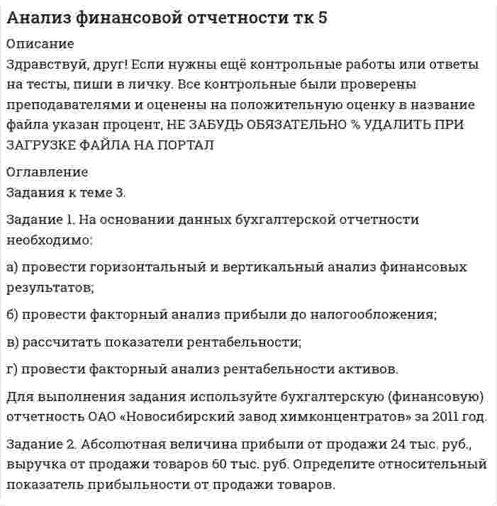 




Описание


Задание 1
На основании данных, представленных в Таблице 1:
1) Выполнить группировку виновников ДТП по возрасту, приняв следующие интервалы:
а) до 20 лет,
б) от 20 до 30 лет,
в) от 30 лет и более.
По каждой группе и в целом по всем виновникам определить: число виновников в абсолютном и относительном выражении (удельный вес), общий стаж вождения, общий размер штрафа. По каждой группе определить средний размер штрафа на одного виновника.
2) Выполнить группировку виновников ДТП по стажу вождения, выделив 5 групп с равными интервалами. По каждой группе и в целом по всем виновникам определить: число виновников в абсолютном и относительном выражении (удельный вес). Для полученного ряда распределения построить гистограмму и полигон частот.
Таблица 1
Данные по виновникам ДТП
№ виновника ДТП Возраст виновника, лет Стаж вождения, лет Размер штрафа, руб.
1 19,0 1,0 1500,0
2 19,6 1,5 2000,0
3 19,0 1,9 700,0
4 22,0 4,0 500,0
5 33,0 12,0 250,0
6 20,0 1,0 1900,0
7 19,1 1,7 200,0
8 18,4 0,4 2500,0
9 27,3 5,1 800,0
10 25,0 6,0 850,0
11 38,5 17,8 900,0
12 29,2 9,5 950,0
13 32,0 10,0 1700,0
14 27,0 5,6 1560,0
15 20,0 2,0 630,0
 
Задание 2
Данные официальной статистики по Республике Карелия за ряд лет: выявлено лиц, совершивших преступления: в 2009 г. – 6633 чел., в 2010 г. – 6072 чел., в 2011 г. – 5843; в том числе по полу по годам соответственно: мужчины – 5617 чел., 5154 чел., 4780 чел., женщины – 1016 чел., 918 чел., 1063 чел.
Требуется:
1) рассчитать для каждого года долю мужчин и женщин в общей численности лиц, совершивших преступления.
2) представить исходную и рассчитанную информацию в виде таблицы.
3) охарактеризовать динамику численности женщин, совершивших преступления.
 
Задание 3
Определить средний срок наказания.
Таблица 8
Распределение осужденных по срокам лишения свободы
Сроки лишения свободы, лет Число осужденных
до 1 10
1-2 3
2-3 16
3-5 78
5-8 516
8-10 1259
10 и более 2921




Оглавление


Содержание
Задание 1 3
Задание 2 8
Задание 3 10
Список использованной литературы 12




Список литературы


Не подошли данные? Другой вариант? Не проблема! Напишите мне, оформите заказ и в течение 1-4 дней я выполню вашу работу.
Во вложении прикреплен файл с примером оформления задач по статистике.
Работа была выполнена в первой половине 19 года, принята преподавателем без замечаний.



            
            
            Задание 1. Налогоплательщик должен был уплатить НДС в сумме 19000 рублей 20 мая, однако уплатил его 29 мая. Ставка рефинансирования 10%. Рассчитайте сумму пени.Задание 1. На основании данных бухгалтерской отчетности необходимо: а) провести горизонтальный и вертикальный анализ финансовых результатов; б) провести факторный анализ прибыли до налогообложения;Задание 1. На основании данных бухгалтерской отчетности необходимо: а) провести горизонтальный и вертикальный анализ финансовых результатов; б) провести факторный анализ прибыли до налогообложения;. 2Задание 1. На основании данных бухгалтерской отчетности необходимо: а) провести горизонтальный и вертикальный анализ финансовых результатов; б) провести факторный анализ прибыли до налогообложения; в) рассчитать показатели рентабельности;Задание 1 На основании данных бухгалтерской отчетности предприятия ЗАО «Сибпромснаб» проведите расчет относительных показателей финансовой устойчивости предприятия. По итогам расчетов классифицируйте финансовое положение предприятия и предложите мероприятия по его улучшению.Задание 1 На основании данных, представленных в Таблице 1: 1) Выполнить группировку виновников ДТП по возрасту, приняв следующие интервалы: а) до 20 лет, б) от 20 до 30 лет, в) от 30 лет и более.Задание 1 На основании данных, представленных в Таблице 1: 1) Выполнить группировку виновников ДТП по стажу вождения, приняв следующие интервалы: а) до 2 лет, б) от 2 до 9 лет, в) от 9 лет и более.Задание 1. Найти все частные производные второго порядка функции u = f(x,y,z) и значение указанной частной производной в указанной точке. Вариант 9 f(x,y,z) = 4xy2z3 – x2y2 – 3y2z, u``xz (– 1, – 1, 1).Задание 1. Найти и изобразить в декартовой системе координат области выпуклости и вогнутости функции f(x,y)=(x-1)^3-6xy+y^3. Выпуклы ли построенные области?Задание. : 1. Найти область определения, точки разрыва. 2. Исследовать функцию на четность, периодичность. 3. Исследовать поведение функции на концах области определения. Указать асимптоты. 4. Найти промежутки монотонности. Точки экстремума.Задание 1. Найти остаток от деления многочлена на многочлен (x-1). Задание 2. Используя формулу Муавра найти все корни и записать их в алгебраической форме. Задание 3. Найти матрицу, обратную данной.Задание 1 Найти платежную матрицу игры, (обязательно описывать пронумерованные стратегии): Оля и Маша независимо друг от друга выбирают целые числа x и y соответственно, которые заключены между 8 и 14 включительно. Если числа х и y – взаимно простые, то выигрывает Оля Iy-xI рублей. В противном случае выигрывает Маша (х+у) рублей. Найти платежную матрицу игры, когда Оля является первым игроком, а Маша – вторым.Задание 1. Найти сумму всех целых решений неравенства . Задание 2. Число единиц двузначного числа больше числа десятков на 2, а произведение этого числа на сумму его цифр равно 280. Найти это число.Задание 1 Найти сумму корней или корень (если он единственный) уравнения. Задание 2 Векторы a и b коллинеарные. Найдите l + m. Задание 3 Найдите значение b, при котором прямая y = 3x + b проходит через центр окружности x2 – 2x + y2 + 2y = 25.