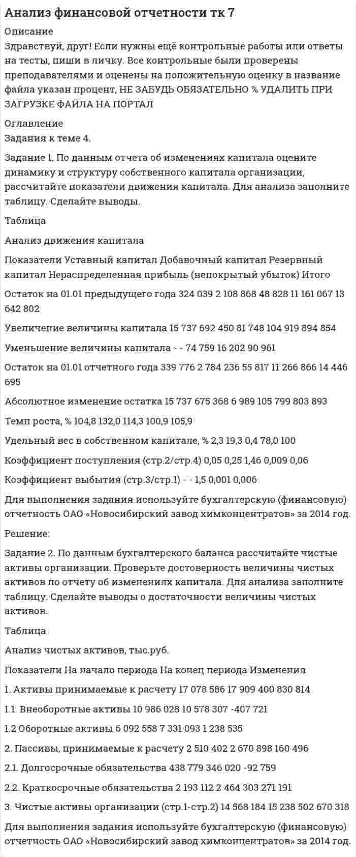 




Описание

Задание 1.
По данным региональной статистики рассчитать показатели динамики ВРП за 2004 — 2014 г.г. и экстраполировать значения на 6 лет используя экспоненциальное сглаживание. Изобразить графически и сделать вывод.
Рассчитать: Абсолютные приросты цепные и базисные, темпы роста цепные и базисные, темпы прироста цепные и базисные, абсолютное значение одного процента прироста, средние показатели абсолютного прироста, темпов роста и прироста.
Решение.
Динамика ВРП Вологодской области в текущих ценах, млн.руб.
Годы ВРП Вологодской области в текущих ценах, млн.руб.
2004 163982
2005 193966
2006 201939
2007 243336
2008 294926
2009 213397
2010 262433
2011 323068
2012 355291
2013 346228
2014 387212
Задание 2.
Используя данные по варианту задания выполнить следующие расчеты:
1. Сгруппировать показатели.
2. Согласно полученной группировки рассчитать моду и медиану.
3. Рассчитать средние величины, дисперсию и коэффициент вариации.
4. Найти уровень взаимосвязи между показателями при помощи корреляционно-регрессионного анализа.
Имеются данные о возрасте безработных граждан:
№ п/п Возраст, лет Количество месяцев без работы
1 25 13
2 39 12
3 31 8
4 48 4
5 34 7
6 27 12
7 40 2
8 57 6
9 43 11
10 52 5
11 48 7
12 30 6
13 44 5
14 55 18
15 21 2
16 46 8
17 36 15
18 45 12
19 53 8
20 54 12
21 50 9
22 46 2
23 54 5
24 56 1
25 49 3
26 35 6
27 43 7
28 32 4
29 51 12
30 33 13
Итого
На основе соответствующих вашему варианту данных построить интервальный вариационный ряд распределения безработных граждан по возрасту (5 интервалов) и изобразить графически.
По данным подсчитайте:
1) Средний возраст безработных граждан (способ моментов и квадратов);
2) Моду, медиану возраста безработных;
3) Показатели вариации;
4) Показатели корреляции и регрессии.
Сделать вывод. Начертить 4 вида графиков


            
            
            Задание 1 По данным бухгалтерского баланса проведите анализ структуры активов и пассивов, дайте оценку их динамики (изменениям) за исследуемый период. В выводах определите принадлежность к виду экономической деятельности организации, основываясь на оценке состава ее активов, дайте характеристику произошедшим изменениям структуры активов и пассивов, оцените структуру источников финансирования (пассивов).Задание 1. По данным отчета об изменениях капитала оцените динамику и структуру собственного капитала организации, рассчитайте показатели движения капитала. Для анализа заполните таблицу. Сделайте выводы.Задание 1. По данным отчета об изменениях капитала оцените динамику и структуру собственного капитала организации, рассчитайте показатели движения капитала. Для анализа заполните таблицу. Сделайте выводы. ТаблицаЗадание 1. По данным отчета об изменениях капитала оцените динамику и структуру собственного капитала организации, рассчитайте показатели движения капитала. Для анализа заполните таблицу. Сделайте выводы. Таблица Анализ движения капиталаЗадание 1. По данным региональной статистики рассчитать показатели динамики ВРП за 2004 — 2014 г.г. и экстраполировать значения на 6 лет используя экспоненциальное сглаживание. Изобразить графически и сделать вывод.Задание 1 По данным таблицы 1 необходимо: 1) рассчитать показатели фондоотдачи, фондоемкости, фондорентабельности и фондовооруженности; 2) определить факторы, оказывающие влияние на изменение фондоотдачи, и провести факторный анализ этого показателя,Задание 1 По данным таблицы 1 необходимо: 1) рассчитать фондоотдачу и оборачиваемость оборотных активов; 2) используя прием относительных разностей, рассчитать влияние на изменение выпуска продукции следующих факторов: среднегодовой стоимости ОПФ и фондоотдачи; величины оборотных средств и их оборачиваемостиЗадание 1. Перечислите виды естественно-научных понятий по содержанию и по объёму. Охарактеризуйте их и приведите примеры. Заполните таблицуЗадание 1 Пешеход шел по пересеченной местности. Его скорость движения по равнине v1 км/ч, в гору – v2 км/ч, под гору – v3 км/ч и в подъем – v4 км/ч. Время движения соответственно t1 , t2 , t3 и t4 ч. Какой путь прошел пешеход?Задание 1. Пешеход шел по пересеченной местности. Его скорость движения по равнине v1 км/ч, в гору – v2 км/ч, под гору – v3 км/ч и в подъем – v4 км/ч. Время движения соответственно t1 , t2 , t3 и t4 ч. Какой путь прошел пешеход?Задание 1. Письмо. Fill in the formЗадание 1 ﻿ Планируется начать организацию производства совершенно нового класса электропроводящих пленочных композиционных материалов. Материал относится к классу пленочных композиционных материалов с уникальным сочетанием высокой сорбционной способности и низкого электрического сопротивления. Высокая электропроводимость материала способна резко повысить избирательность сорбции, регулировать скорость сорбции и десорбции, что необходимо при создании материалов многоразового использования. Области применения: промышленность, медицина и биология.Задание 1 по Высшей математике 3  Вариант 7 РосдистантЗадание 1. По данным бухгалтерского баланса осуществите: а) горизонтальный анализ. Выявите резкие изменения отдельных статей. Сделайте выводы. б) вертикальный анализ. Определите изменение структуры активов и пассивов баланса.