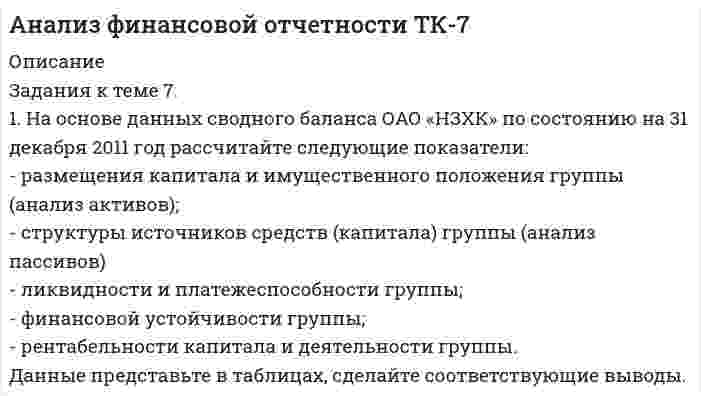 




Описание


1. Напишите уравнения реакций в молекулярной и ионно-молекулярной формах, при помощи которых можно осуществить превращения: Cr → Cr₂(SO₄)₃ → Cr(NO₃)₃ → KCrO₂ → Cr(OH)₃. Для окислительно-восстановительных реакций укажите окислитель и восстановитель.
2. Какие из солей, формулы которых приведены, подвергаются гидролизу: KNO₃, NaNO₂, Fe₂(SO₄)₃? Напишите полные и сокращенные ионно-молекулярные уравнения.
3. Сколько миллилитров воды нужно прибавить к раствору кислоты (плотность раствора 1,14 г/см³) объемом 300 мл с массовой долей 20%, чтобы получить раствор с массовой долей 15%?
4. Напишите структурные формулы следующих соединений: а) 2-метил-3-этилбензол; б) 2,2,4,4-тетраметилпентан; в) 2-метилбутадиен-1,3; г) 2,2-диметилпропановая кислота.
5. Напишите уравнения реакций, при помощи которых можно осуществить следующие превращения: C₂H₂ → C₆H₆ → C₆H₅NO₂ → C₆H₅N₂.
6. Вычислите массу орто-бромтолуола, который образуется при бромировании 1 т толуола в присутствии катализатора, если выход составляет 30% от теоретического.



            
            
            1. На основе данных сводного баланса ОАО «НЗХК» по состоянию на 31 декабря 2011 год рассчитайте следующие показатели: - размещения капитала и имущественного положения группы (анализ активов); - структуры источников средств (капитала) группы (анализ пассивов)1. На основе данных сводного баланса ОАО «НЗХК» по состоянию на 31 декабря 2011 год рассчитайте следующие показатели: - размещения капитала и имущественного положения группы (анализ активов); - структуры источников средств (капитала) группы (анализ пассивов). 21. На основе данных сводного баланса ОАО «НЗХК» по состоянию на 31 декабря 2011 год рассчитайте следующие показатели: - размещения капитала и имущественного положения группы (анализ активов); - структуры источников средств (капитала) группы (анализ пассивов) - ликвидности и платежеспособности группы;1. На основе данных сводного баланса ОАО «НЗХК» по состоянию на 31 декабря 2014 год рассчитайте следующие показатели: - размещения капитала и имущественного положения группы (анализ активов); - структуры источников средств (капитала) группы (анализ пассивов) - ликвидности и платежеспособности группы;1. Написать html и css-код, который формирует в окне браузера 5 вложенных блоков-прямоугольников, ширина и высота каждого следующего прямоугольника составляет 70% от предыдущего, размер первого - от ширины и высоты окна браузера.1. Напишите уравнения реакций в молекулярной и ионно-молекулярной формах, при помощи которых можно осуществить превращения: Cr → Cr₂(SO₄)₃ → Cr(NO₃)₃ → KCrO₂ → Cr(OH)₃. Для окислительно-восстановительных реакций укажите окислитель и восстановитель.1. Напишите форму множественного числа существительных и переведите их на русский язык. Например: a book – books (книга - книги) 1. a law 2. a study1. На основании хозяйственных операций произвести записи в журнал регистрации хозяйственных операций (приложение 1), руководствуясь Планом счетов и Инструкцией по применению Плана счетов бухгалтерского учета финансово-хозяйственной деятельности.. 21. На основании хозяйственных операций произвести записи в журнал регистрации хозяйственных операций, руководствуясь Планом счетов и Инструкцией по применению Плана счетов бухгалтерского учета финансово-хозяйственной деятельности. 2. По операциям 1 и 2 составить первичные документы по движению товаров в торговле.1. На основе данных бухгалтерской отчетности ОАО «НЗХК» за 2011 год проведите анализ денежных средств прямым методом, сделайте обоснованные выводы. Для анализа используйте таблицу 1.1. На основе данных бухгалтерской отчетности ОАО «НЗХК» за 2011 год проведите анализ денежных средств прямым методом, сделайте обоснованные выводы. Для анализа используйте таблицу 1. Таблица 11. На основе данных для выполнения задачи: - подготовить и заполнить журнал регистрации хозяйственных операций; -открыть схемы счетов и отразить на них хозяйственные операции1. На основе данных отчетности ОАО «НЗХК» за 2011 год представленной в приложении, необходимо: 1) определить цели анализа; 2) поставить задачи; 3) разработать программу анализа. Ответ подготовьте в виде пояснительной записки с применением рабочих документов, разработанных самостоятельно.1. На основе данных отчетности ОАО «НЗХК» за 2011 год представленной в приложении, необходимо: 1) определить цели анализа; 2) поставить задачи; 3) разработать программу анализа. Ответ подготовьте в виде пояснительной записки с применением рабочих документов, разработанных самостоятельно. Ответ: