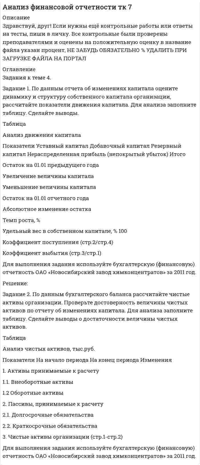 




Описание


Задания к теме 7 .
Задание 1
По данным таблицы 1 необходимо:
1) рассчитать показатели фондоотдачи, фондоемкости, фондорентабельности и фондовооруженности;
2) определить факторы, оказывающие влияние на изменение фондоотдачи, и провести факторный анализ этого показателя, оценить влияние факторов на изменение производства;
3) дать аналитическую оценку по результатам расчетов.
Таблица 1
Показатели эффективности использования основных средств
Показатель
Предыдущий год
Отчетный год
Абсолютное отклонение (+,–)
Темп
роста, %
Объем проданной продукции, тыс. руб.
22419
34947
 
Среднегодовая стоимость ОПФ, тыс. руб.
5815
6207
 
Среднегодовая стоимость активной части ОПФ, тыс. руб.
2923
3708
 
Среднесписочная численность работников, чел.
227
219
 
Прибыль от продажи продукции, тыс. руб.
3947
4607
 
Фондоотдача ОПФ, руб.
 
Фондоотдача активной части ОПФ, руб.
 
Фондоемкость ОПФ, руб.
 
Фондоемкость активной части ОПФ, руб.
 
Фондорентабельность ОПФ, %
 
Фондорентабельность активной части ОПФ, %
 
Фондовооруженность, руб.
 
Производительность труда одного работника, руб.
 
Удельный вес активной части ОПФ в стоимости ОПФ, %
 
 



            
            
            Задание 1. По данным отчета об изменениях капитала оцените динамику и структуру собственного капитала организации, рассчитайте показатели движения капитала. Для анализа заполните таблицу. Сделайте выводы.Задание 1. По данным отчета об изменениях капитала оцените динамику и структуру собственного капитала организации, рассчитайте показатели движения капитала. Для анализа заполните таблицу. Сделайте выводы. ТаблицаЗадание 1. По данным отчета об изменениях капитала оцените динамику и структуру собственного капитала организации, рассчитайте показатели движения капитала. Для анализа заполните таблицу. Сделайте выводы. Таблица Анализ движения капиталаЗадание 1. По данным региональной статистики рассчитать показатели динамики ВРП за 2004 — 2014 г.г. и экстраполировать значения на 6 лет используя экспоненциальное сглаживание. Изобразить графически и сделать вывод.Задание 1 По данным таблицы 1 необходимо: 1) рассчитать показатели фондоотдачи, фондоемкости, фондорентабельности и фондовооруженности; 2) определить факторы, оказывающие влияние на изменение фондоотдачи, и провести факторный анализ этого показателя,Задание 1 По данным таблицы 1 необходимо: 1) рассчитать фондоотдачу и оборачиваемость оборотных активов; 2) используя прием относительных разностей, рассчитать влияние на изменение выпуска продукции следующих факторов: среднегодовой стоимости ОПФ и фондоотдачи; величины оборотных средств и их оборачиваемостиЗадание 1. По данным таблицы необходимо: - оценить динамику показателей, характеризуюзих деятельность автотранспортного предприятия; - проанализировать влияние факторов на изменение объема грузоперевозок (выручки); - рассчитать рентабельность грузоперевозок. По результатам анализа сделать выводы. Показатели, характеризующие деятельностьЗадание 1 Пешеход шел по пересеченной местности. Его скорость движения по равнине v1 км/ч, в гору – v2 км/ч, под гору – v3 км/ч и в подъем – v4 км/ч. Время движения соответственно t1 , t2 , t3 и t4 ч. Какой путь прошел пешеход?Задание 1. Пешеход шел по пересеченной местности. Его скорость движения по равнине v1 км/ч, в гору – v2 км/ч, под гору – v3 км/ч и в подъем – v4 км/ч. Время движения соответственно t1 , t2 , t3 и t4 ч. Какой путь прошел пешеход?Задание 1. Письмо. Fill in the formЗадание 1 ﻿ Планируется начать организацию производства совершенно нового класса электропроводящих пленочных композиционных материалов. Материал относится к классу пленочных композиционных материалов с уникальным сочетанием высокой сорбционной способности и низкого электрического сопротивления. Высокая электропроводимость материала способна резко повысить избирательность сорбции, регулировать скорость сорбции и десорбции, что необходимо при создании материалов многоразового использования. Области применения: промышленность, медицина и биология.Задание 1 по Высшей математике 3  Вариант 7 РосдистантЗадание 1. По данным бухгалтерского баланса осуществите: а) горизонтальный анализ. Выявите резкие изменения отдельных статей. Сделайте выводы. б) вертикальный анализ. Определите изменение структуры активов и пассивов баланса.Задание 1. По данным бухгалтерского баланса осуществите: а) горизонтальный анализ. Выявите резкие изменения отдельных статей. Сделайте выводы. б) вертикальный анализ. Определите изменение структуры активов и пассивов баланса.. 2