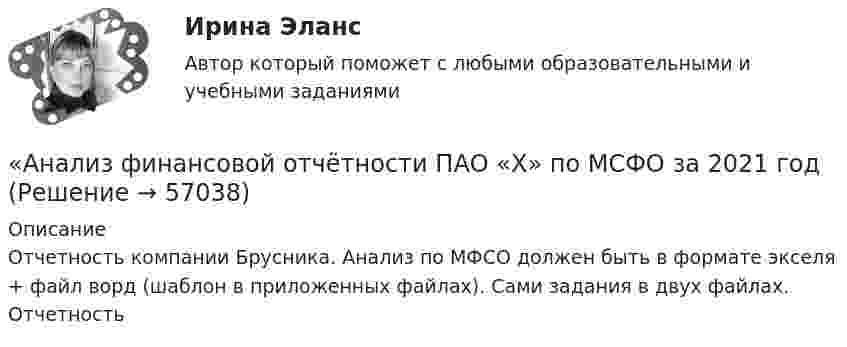     
            Описание
            Отчетность компании Брусника. Анализ по МФСО должен быть в формате экселя + файл ворд (шаблон в приложенных файлах). Сами задания в двух файлах. Отчетность   
            
            
            «Анализ финансовой отчётности ПАО «Х» по МСФО за 2021 год«Анализ финансовой отчётности ПАО «Х» по МСФО за 2021 год«Анализ финансовой отчётности ПАО «Х» по МСФО за 2021 год«Анализ финансовой отчётности ПАО «Х» по МСФО за 2021 год - Задание 2Анализ финансовой отчётности предприятия г. Новосибирска (на выбор)Анализ финансовой отчетности Раскрытие информации бухгалтерской финансовой отчетности для целей ее анализаАнализ финансовой отчётности СИБУПК 3 Курс Итоговый тест 96,67%Анализ финансовой отчетности (Ответы на тест Синергия/МОИ/ МТИ)💯 Анализ финансовой отчетности. (ответы на тест Синергия / МОИ / МТИ / МосАП, ноябрь 2023)Анализ финансовой отчетности (ответы на тест Синергия / МТИ / МОИ / МосАП)💯 Анализ финансовой отчетности. (ответы на тест Синергия / МТИ / МосАП, июль 2022)💯 Анализ финансовой отчетности. (ответы на тест Синергия / МТИ / МосАП, ноябрь 2022)💯 Анализ финансовой отчетности. (ответы на тест Синергия / МТИ / МосАП, сентябрь 2022)💯 Анализ финансовой отчетности. (ответы на тест Синергия / МТИ / МосАП, сентябрь 2022)