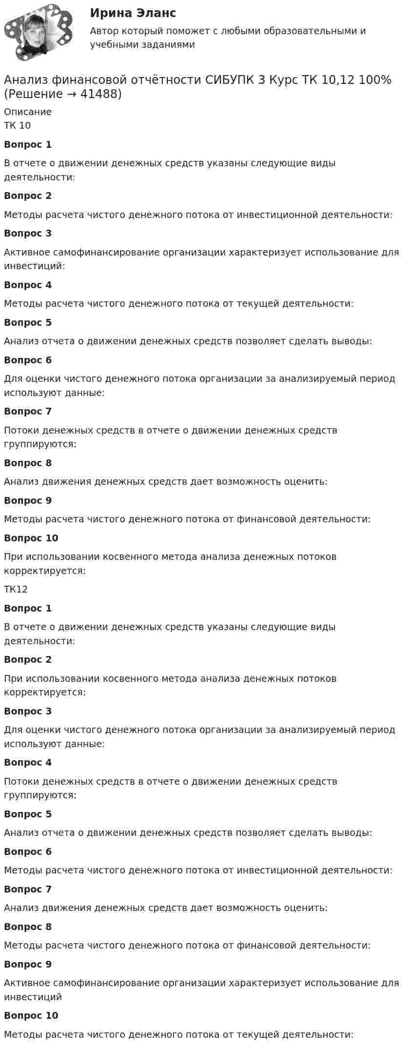      
          Описание
           ТК 10Вопрос 1В отчете о движении денежных средств указаны следующие виды деятельности:Вопрос 2Методы расчета чистого денежного потока от инвестиционной деятельности:Вопрос 3Активное самофинансирование организации характеризует использование для инвестиций:Вопрос 4Методы расчета чистого денежного потока от текущей деятельности:Вопрос 5Анализ отчета о движении денежных средств позволяет сделать выводы:Вопрос 6 Для оценки чистого денежного потока организации за анализируемый период используют данные:Вопрос 7Потоки денежных средств в отчете о движении денежных средств группируются:Вопрос 8Анализ движения денежных средств дает возможность оценить:Вопрос 9Методы расчета чистого денежного потока от финансовой деятельности:Вопрос 10При использовании косвенного метода анализа денежных потоков корректируется:ТК12Вопрос 1В отчете о движении денежных средств указаны следующие виды деятельности:Вопрос 2При использовании косвенного метода анализа денежных потоков корректируется:Вопрос 3 Для оценки чистого денежного потока организации за анализируемый период используют данные:Вопрос 4Потоки денежных средств в отчете о движении денежных средств группируются:Вопрос 5Анализ отчета о движении денежных средств позволяет сделать выводы:Вопрос 6Методы расчета чистого денежного потока от инвестиционной деятельности:Вопрос 7Анализ движения денежных средств дает возможность оценить:Вопрос 8Методы расчета чистого денежного потока от финансовой деятельности:Вопрос 9Активное самофинансирование организации характеризует использование для инвестицийВопрос 10Методы расчета чистого денежного потока от текущей деятельности:  
            
            
            Анализ финансовой отчётности СИБУПК 3 Курс Итоговый тест 96,67%Анализ финансовой отчётности СИБУПК 3 Курс ТК 10,12 100%Анализ финансовой отчётности СИБУПК 3 Курс ТК-11 Задание 11 100%Анализ финансовой отчётности СИБУПК 3 Курс ТК-13 Задание  50%Анализ финансовой отчётности СИБУПК 3 Курс ТК 14,16 100%Анализ финансовой отчётности СИБУПК 3 Курс ТК-15 Задание 100%Анализ финансовой отчётности СИБУПК 3 курс ТК1 Задание 100%💯 Анализ финансовой отчетности. (ответы на тест Синергия / МТИ / МосАП, сентябрь 2022)💯 Анализ финансовой отчетности. (ответы на тест Синергия / МТИ / МосАП, февраль 2023)«Анализ финансовой отчётности ПАО «Х» по МСФО за 2021 год«Анализ финансовой отчётности ПАО «Х» по МСФО за 2021 год«Анализ финансовой отчётности ПАО «Х» по МСФО за 2021 год«Анализ финансовой отчётности ПАО «Х» по МСФО за 2021 год - Задание 2Анализ финансовой отчётности предприятия г. Новосибирска (на выбор)