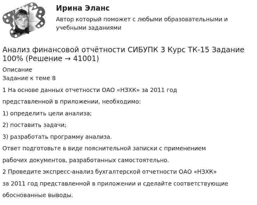      
          Описание
          Задание к теме 81 На основе данных отчетности ОАО «НЗХК» за 2011 годпредставленной в приложении, необходимо:1) определить цели анализа;2) поставить задачи;3) разработать программу анализа.Ответ подготовьте в виде пояснительной записки с применениемрабочих документов, разработанных самостоятельно.2 Проведите экспресс-анализ бухгалтерской отчетности ОАО «НЗХК»за 2011 год представленной в приложении и сделайте соответствующиеобоснованные выводы.  
            
            
            Анализ финансовой отчётности СИБУПК 3 Курс ТК 14,16 100%Анализ финансовой отчётности СИБУПК 3 Курс ТК-15 Задание 100%Анализ финансовой отчётности СИБУПК 3 курс ТК1 Задание 100%Анализ финансовой отчётности СИБУПК 3 Курс ТК2,4 100%Анализ финансовой отчётности СИБУПК 3 курс ТК3 Задание 75%Анализ финансовой отчётности СИБУПК 3 курс ТК5 Задание 75%Анализ финансовой отчётности СИБУПК 3 Курс ТК 6,8 100%«Анализ финансовой отчётности ПАО «Х» по МСФО за 2021 год«Анализ финансовой отчётности ПАО «Х» по МСФО за 2021 год - Задание 2Анализ финансовой отчётности предприятия г. Новосибирска (на выбор)Анализ финансовой отчетности Раскрытие информации бухгалтерской финансовой отчетности для целей ее анализаАнализ финансовой отчётности СИБУПК 3 Курс Итоговый тест 96,67%Анализ финансовой отчётности СИБУПК 3 Курс ТК 10,12 100%Анализ финансовой отчётности СИБУПК 3 Курс ТК-11 Задание 11 100%
