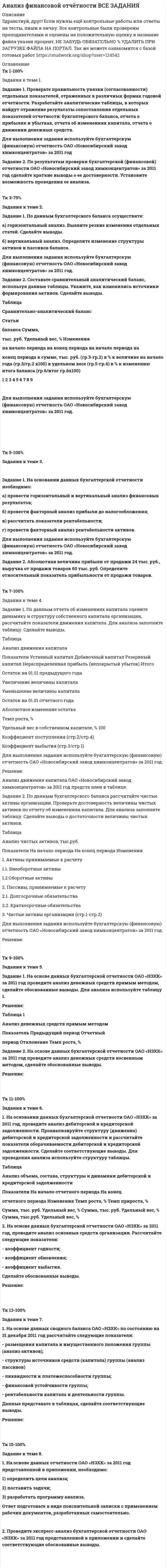 




Описание

Задание 1
Прогнозирование критических ситуаций в экономических системах (раскрыт теоретич.вопрос по данной теме)
Задание 2
Четырех экспертов пригласили оценить значимость 10 целей. Для этого им предложили оценить их по десятибалльной шкале. Оценки экспертов приведены в таблице. Можно ли считать их оценки согласованными?
Таблица 2
Оценки экспертов
Эксперты Цель 1 Цель 2 Цель 3 Цель 4 Цель 5 Цель 6 Цель 7 Цель 8 Цель 9 Цель 10
Эксперт 1 1 5 2 9 7 10 8 3 4 6
Эксперт 2 1 5 2 6 8 9 10 3 4 7
Эксперт 3 5 3 1 8 6 9 2 4 7 10
Эксперт 4 10 7 5 3 2 9 8 1 4 6
Задание 3
Сеть магазинов снабжается определенным видом продукции с нескольких складов. Продукция может доставляться с любого склада в любой магазин. В таблице приведены потребности магазинов в продукции, количество продукции на складах, а также расходы на перевозку одной единицы продукции от склада к магазину. Спланировать перевозки продукции от складов к магазинам так, чтобы затраты на перевозку были минимальными.
Таблица 4
Потребности магазинов, количество продукции на складах, расходы
Склады Предприятия Наличие на скла-дах
I II III
A 2 3 2 50
B 2 4 5 70
C 6 5 7 50
Потребность (тыс.шт.) 60 60 50
Задание 4
Разработать оптимальную политику использования и замены оборудования не старше шести лет, если известны: стоимость продукции r(t), производимой с использованием этого оборудования, ежегодные эксплуатационные расходы v(t), остаточная стоимость s и стоимость p нового оборудования. Продолжительность планового периода принять равной 6 годам. Задачу решить при следующих числовых данных: t=4, s=2, p=10, значения r(t) и v(t) приведены в таблице.
Таблица 6
Стоимость продукции и ежегодные эксплуатационные расходы
t 0 1 2 3 4 5 6
r(t) 22 21 20 18 16 15 13
v(t) 12 13 14 15 16 17 18
Задание 5
Для анализа изменения с течением времени размера текущего фонда компании, занимающейся страхованием автомобилей, важно обладать ин-формацией о процессе поступления требований по выплатам в соответствии со страховыми полисами.
Наблюдение за работой компании в предшествующий период показало, что число поступающих в компанию требований по выплатам за любой промежуток времени не зависит от момента времени, с которого начинается отсчет промежутка, а зависит только от его продолжительности; требования в любые два непересекающихся момента времени в компанию поступают независимо; в достаточно малые промежутки времени в компанию поступает по одному требованию. Ожидаемое число требований, поступающих в компанию за неделю, равно l = 4. Какова вероятность того, что:
1) за период t1 = 0,5 месяцев в компанию поступит m = 5 требований;
2) за период t1 = 0,5 месяцев в компанию поступит менее m = 5 требований;
3) за период t1 = 0,5 месяцев в компанию поступит не менее m = 5 требований;
4) за период t1 = 0,5 месяцев в компанию не поступит ни одного требования
5) за период t2 = 3 недели в компанию поступит хотя бы одно требование.



Оглавление

Содержание
Задание 1 3
Задание 2 12
Задание 3 13
Задание 4 17
Задание 5 22
Список использованной литературы 25


            
            
            Задание 1. Проверьте правильность увязки (согласованности) отдельных показателей, отраженных в различных формах годовой отчетности. Разработайте аналитические таблицы, в которых найдут отражение результаты сопоставления отдельных показателей отчетности: бухгалтерского баланса, отчета о прибылях и убытках, отчета об изменениях капитала, отчета о движении денежных средств.Задание 1. Проверьте правильность увязки (согласованности) отдельных показателей, отраженных в различных формах годовой отчетности. Разработайте аналитические таблицы, в которых найдут отражение результаты сопоставления отдельных показателей отчетности: бухгалтерского баланса, отчета о прибылях и убытках, отчета об изменениях капитала, отчета о движении денежных средств. ﻿Задание 1. Проверьте правильность увязки (согласованности) отдельных показателей, отраженных в различных формах годовой отчетности. Разработайте аналитические таблицы, в которых найдут отражение результаты сопоставления отдельных показателей отчетности: бухгалтерского баланса, отчета о прибылях и убытках, отчета об изменениях капитала, отчета о движении денежных средств.. 2Задание 1. Проверьте правильность увязки (согласованности) отдельных показателей, отраженных в различных формах годовой отчетности. Разработайте аналитические таблицы, в которых найдут отражение результаты сопоставления отдельных показателей отчетности: бухгалтерского баланса, отчета о прибылях и убытках, отчета об изменениях капитала, отчета о движении денежных средств.. 3Задание 1. Проверьте правильность увязки (согласованности) отдельных показателей, отраженных в различных формах годовой отчетности. Разработайте аналитические таблицы, в которых найдут отражение результаты сопоставления отдельных показателей отчетности: бухгалтерского баланса, отчета о прибылях и убытках, отчета об изменениях капитала, отчета о движении денежных средств.. 4Задание 1. Проверьте правильность увязки (согласованности) отдельных показателей, отраженных в различных формах годовой отчетности. Разработайте аналитические таблицы, в которых найдут отражение результаты сопоставления отдельных показателей отчетности: бухгалтерского баланса, отчета о прибылях и убытках, отчета об изменениях капитала, отчета о движении денежных средств.. 5Задание 1. Проверьте правильность увязки (согласованности) отдельных показателей, отраженных в различных формах годовой отчетности. Разработайте аналитические таблицы, в которых найдут отражение результаты сопоставления отдельных показателей отчетности: бухгалтерского баланса, отчета о прибылях и убытках, отчета об изменениях капитала, отчета о движении денежных средств.. 6Задание 1. Проанализируйте фрагмент урока физической культуры с детьми 7-8 лет с точки зрения рационального применения методов и приемов обучения их выбора в соответствии с закономерностями и этапами формирования двигательных умений и навыков.Задание 1. Проанализируйте фрагмент урока физической культуры с детьми 7-8 лет с точки зрения рационального применения методов и приемов обучения их выбора в соответствии с закономерностями и этапами формирования двигательных умений и навыков.. 2Задание 1. Проанализируйте фрагмент урока физической культуры с детьми 7-8 лет с точки зрения рационального применения методов и приемов обучения их выбора в соответствии с закономерностями и этапами формирования двигательных умений и навыков. Последовательность выполнения:Задание 1 Проведите анализ сходства и различий обвинительного заключения, обвинительного акта и обвинительного постановления, результаты оформите в виде таблицы.Задание 1. Проведите анализ текста Конституции Российской Федерации 1993 года и найдите упоминание нормативно-правовых актов, принятия которых прямо или косвенно требует Конституция.Задание 1. Проведите информационный поиск по вопросу определения количественных и качественных характеристиках природоохранных зон Российской Федерации. На основании полученных материалов составьте схему «Система особо охраняемых территорий России».Задание 1. Проведите информационный поиск по вопросу определения количественных и качественных характеристиках природоохранных зон Российской Федерации. На основании полученных материалов составьте схему «Система особо охраняемых территорий России».. 2