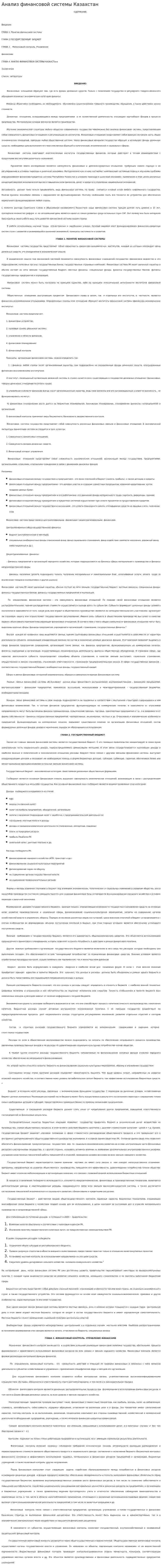 Анализ финансовой системы Казахстан