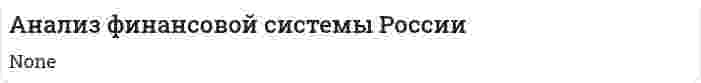 Анализ финансовой системы России