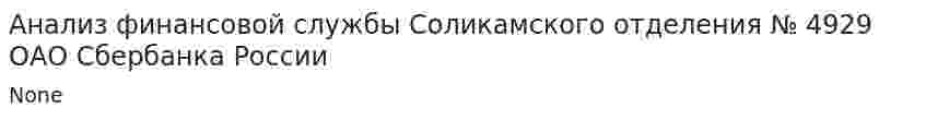 Анализ финансовой службы Соликамского отделения № 4929 ОАО Сбербанка России