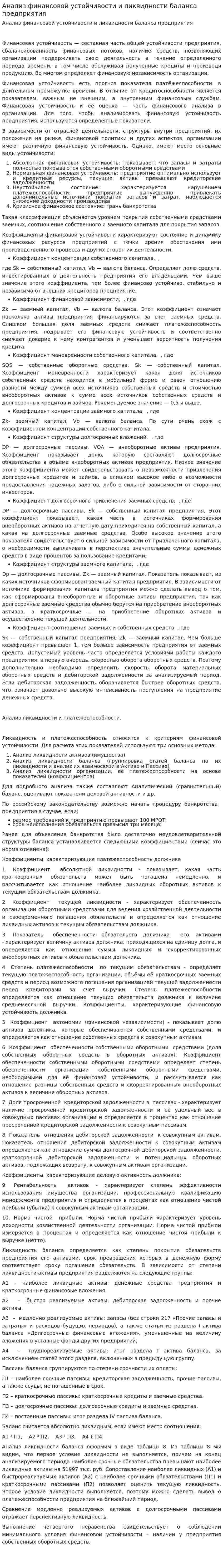 Анализ финансовой устойчивости и ликвидности баланса предприятия