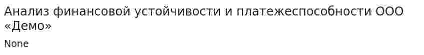 Анализ финансовой устойчивости и платежеспособности ООО «Демо»
