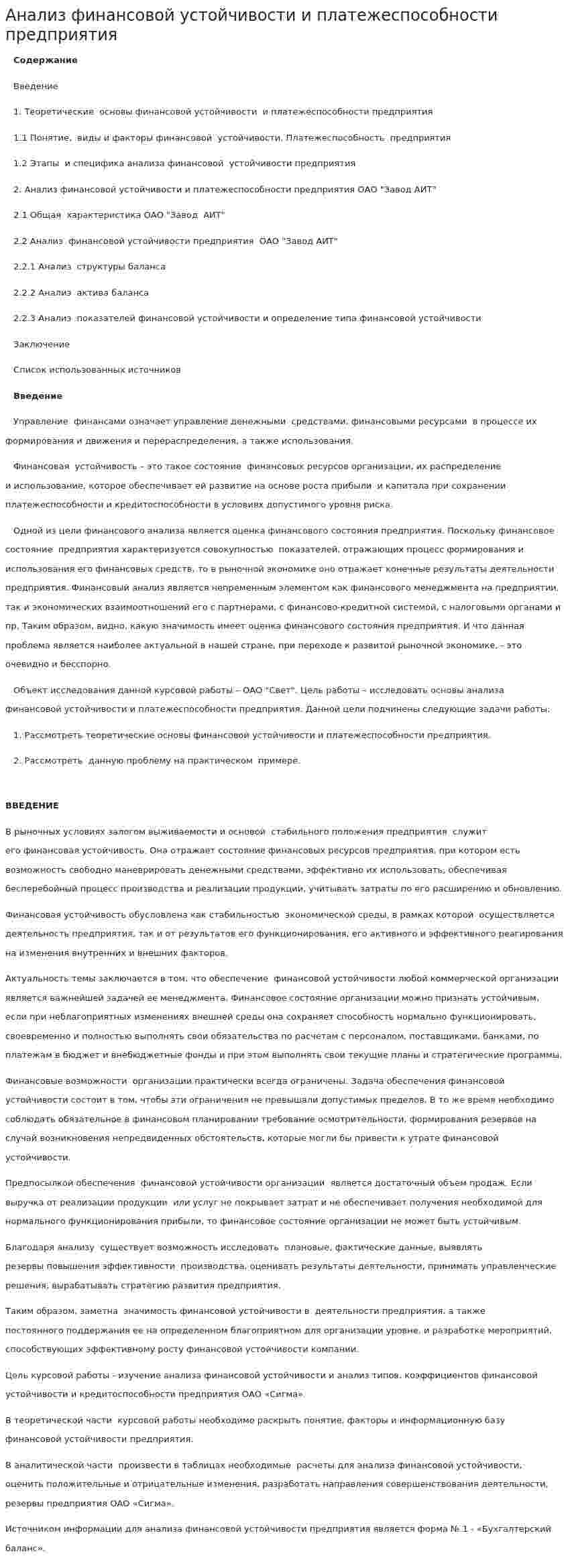 Анализ финансовой устойчивости и платежеспособности предприятия. 11