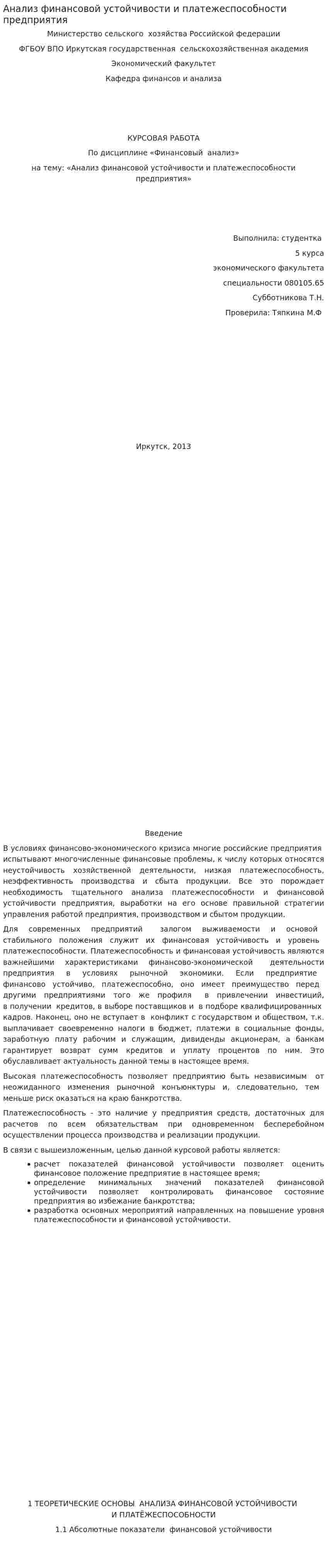 Анализ финансовой устойчивости и платежеспособности предприятия. 4