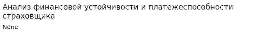 Анализ финансовой устойчивости и платежеспособности страховщика