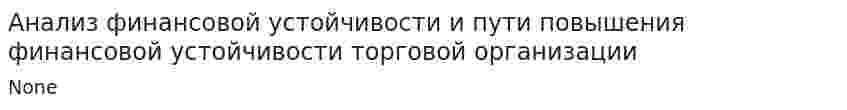 Анализ финансовой устойчивости и пути повышения финансовой устойчивости торговой организации. 2