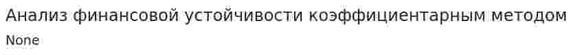 Анализ финансовой устойчивости коэффициентарным методом