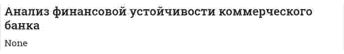 Анализ финансовой устойчивости коммерческого банка