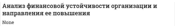 Анализ финансовой устойчивости организации и направления ее повышения