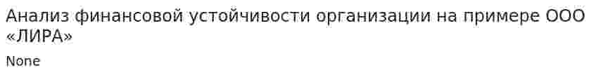 Анализ финансовой устойчивости организации на примере ООО «ЛИРА»