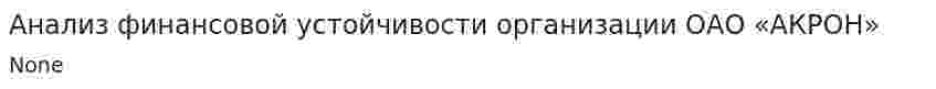 Анализ финансовой устойчивости организации ОАО «АКРОН»