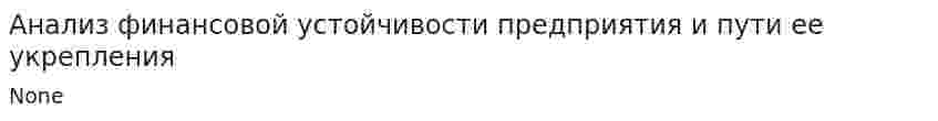 Анализ финансовой устойчивости предприятия и пути ее укрепления. 2