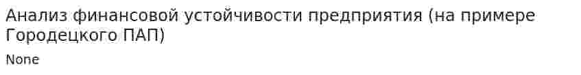 Анализ финансовой устойчивости предприятия (на примере Городецкого ПАП)