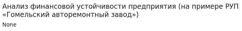 Анализ финансовой устойчивости предприятия (на примере РУП «Гомельский авторемонтный завод»)