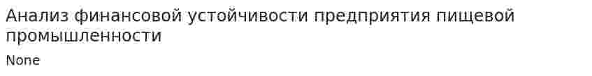 Анализ финансовой устойчивости предприятия пищевой промышленности
