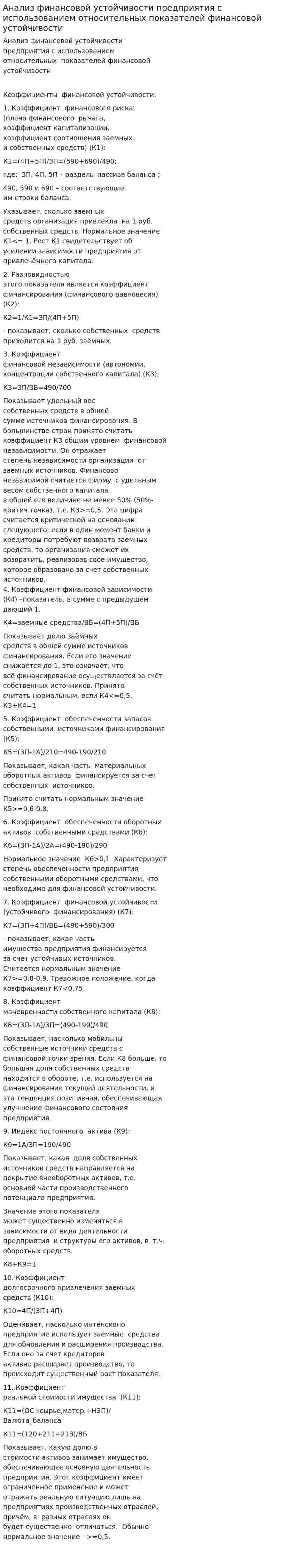 Анализ финансовой устойчивости предприятия с использованием относительных показателей финансовой устойчивости