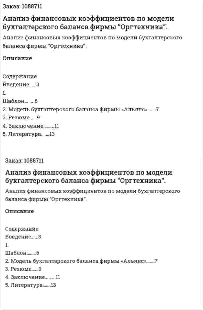 Анализ финансовых коэффициентов по модели бухгалтерского баланса фирмы “Оргтехника”. (реферат) 