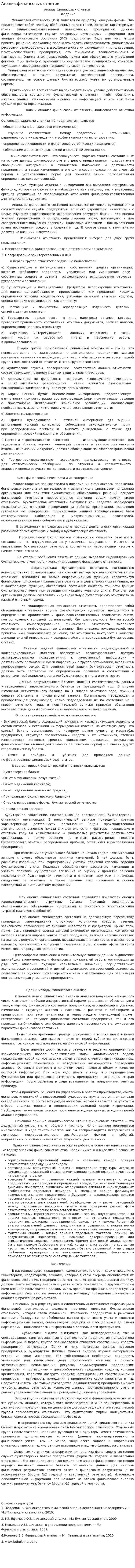 Анализ финансовых отчетов