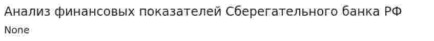 Анализ финансовых показателей Сберегательного банка РФ
