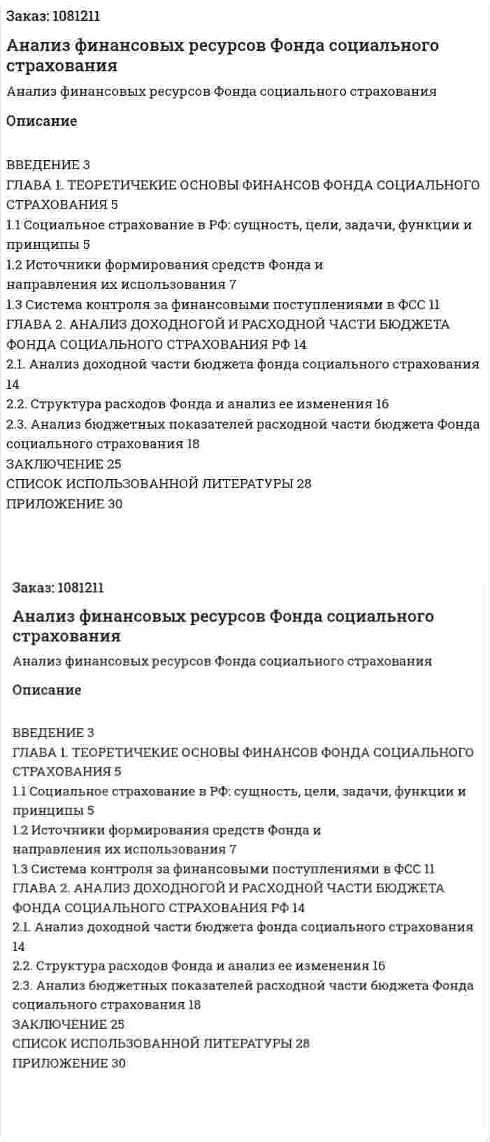 Анализ финансовых ресурсов Фонда социального страхования (курсовая работа) 